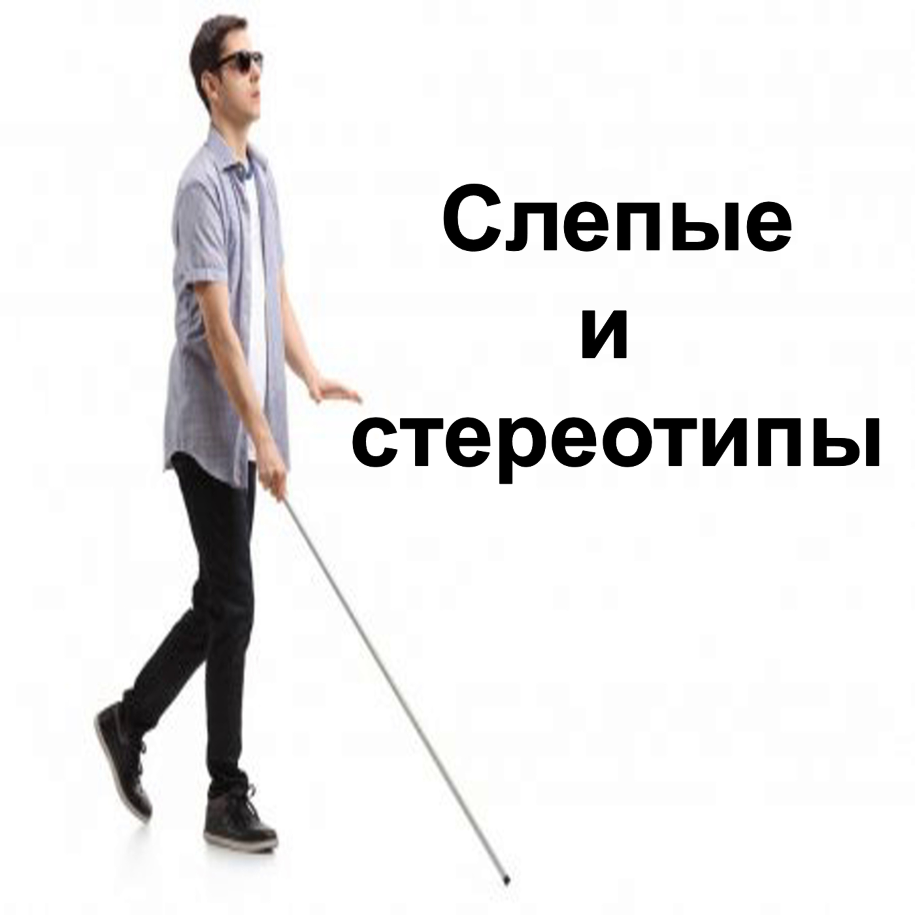 Слепые и стереотипы (звонок на РАДИО РОССИИ - Самара)