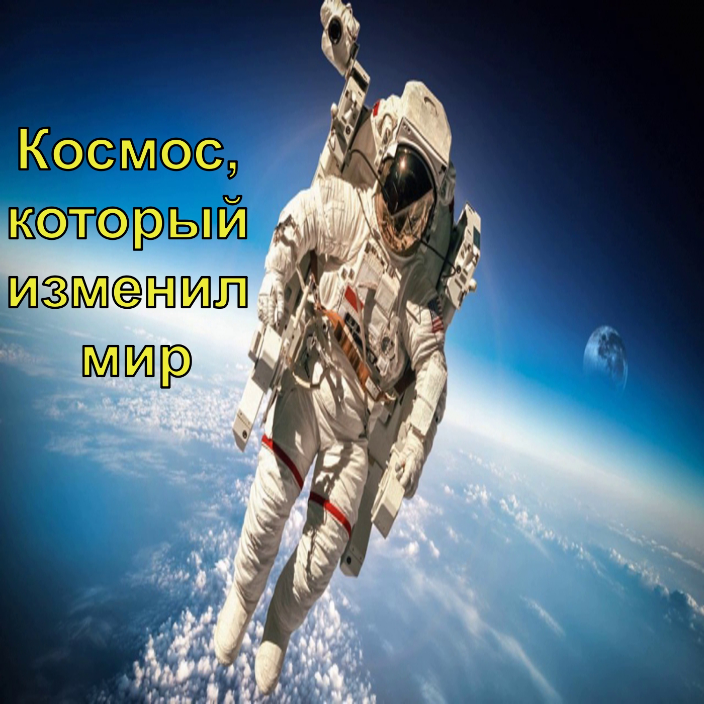 Космос, который изменил мир