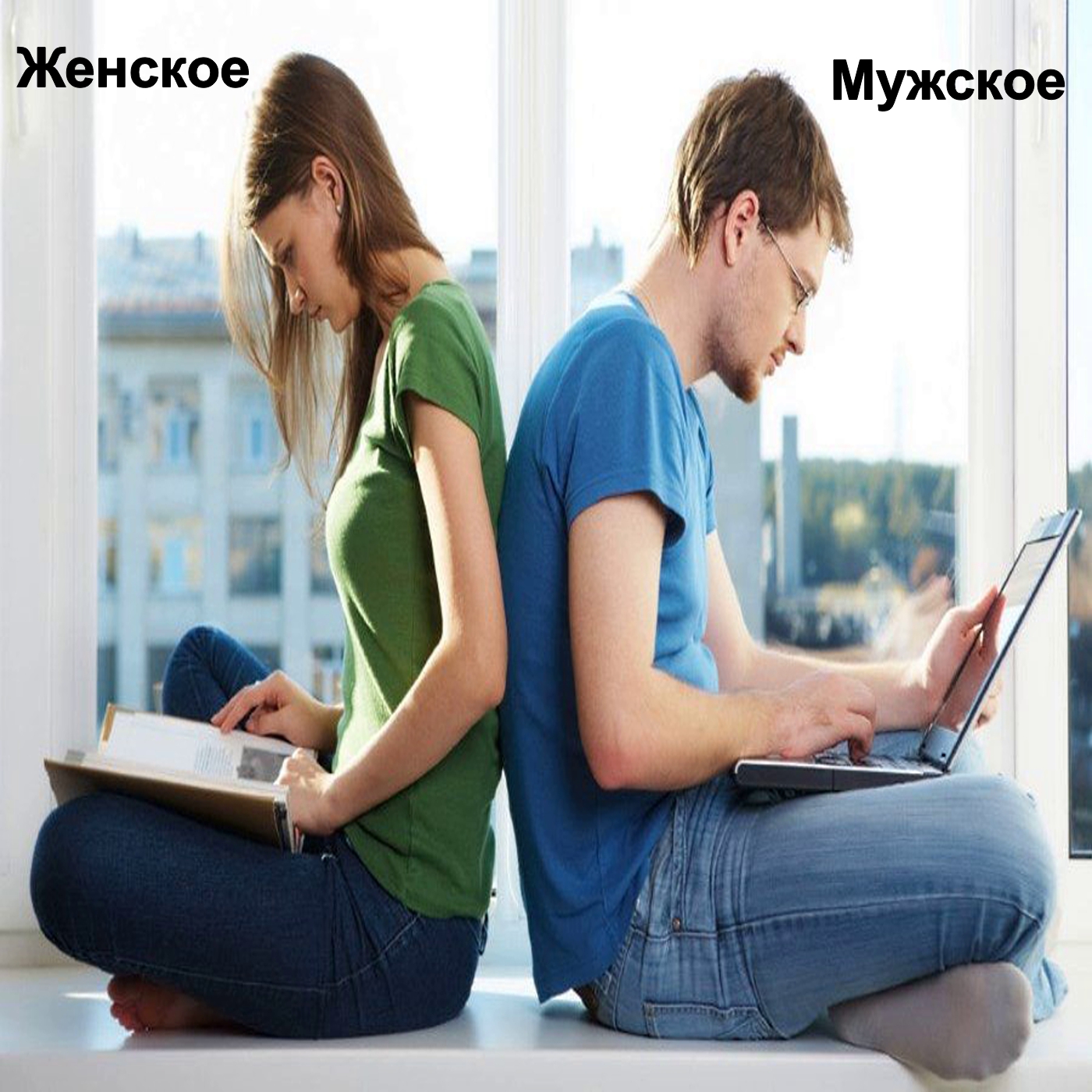 Мужское и женское