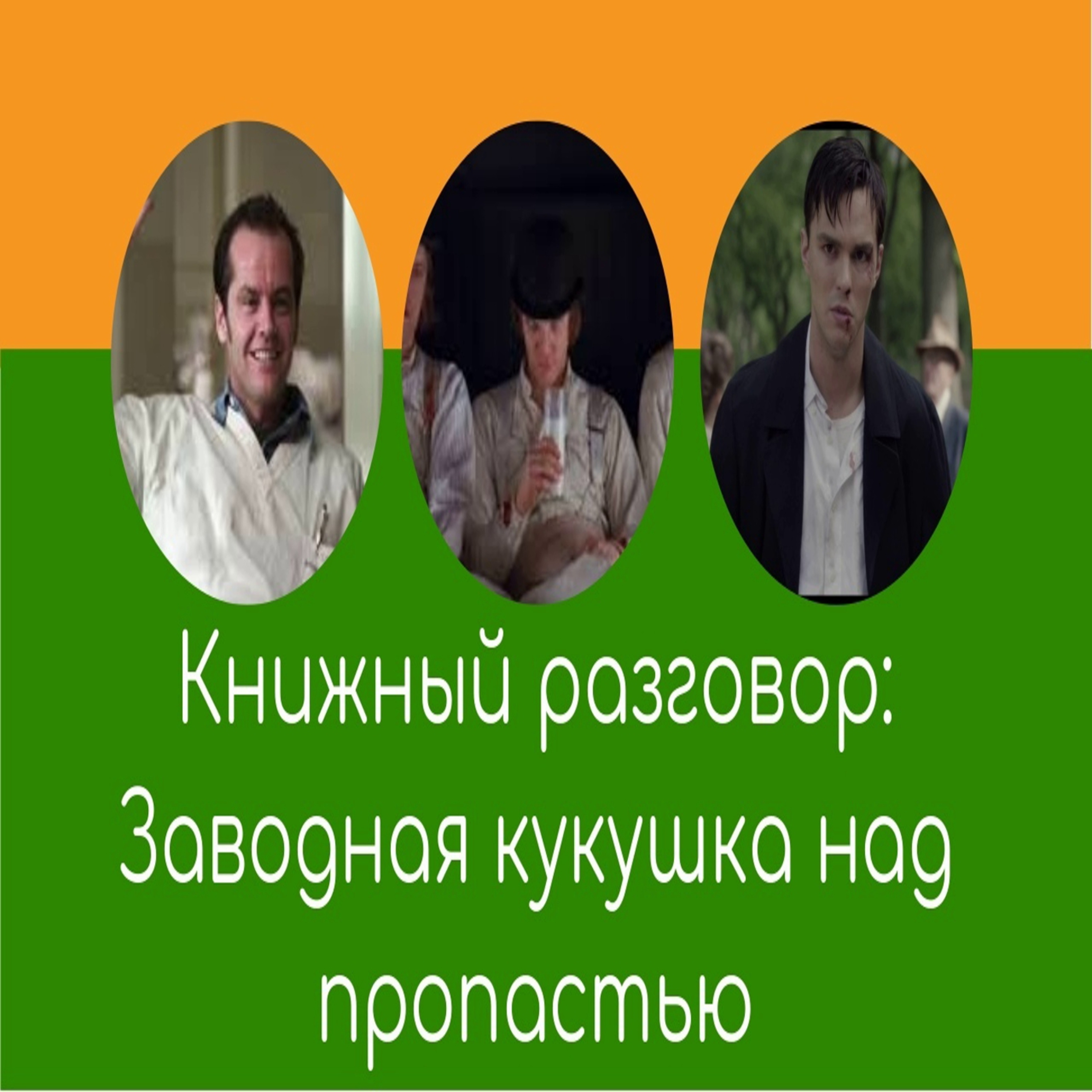 Заводная кукушка над пропастью