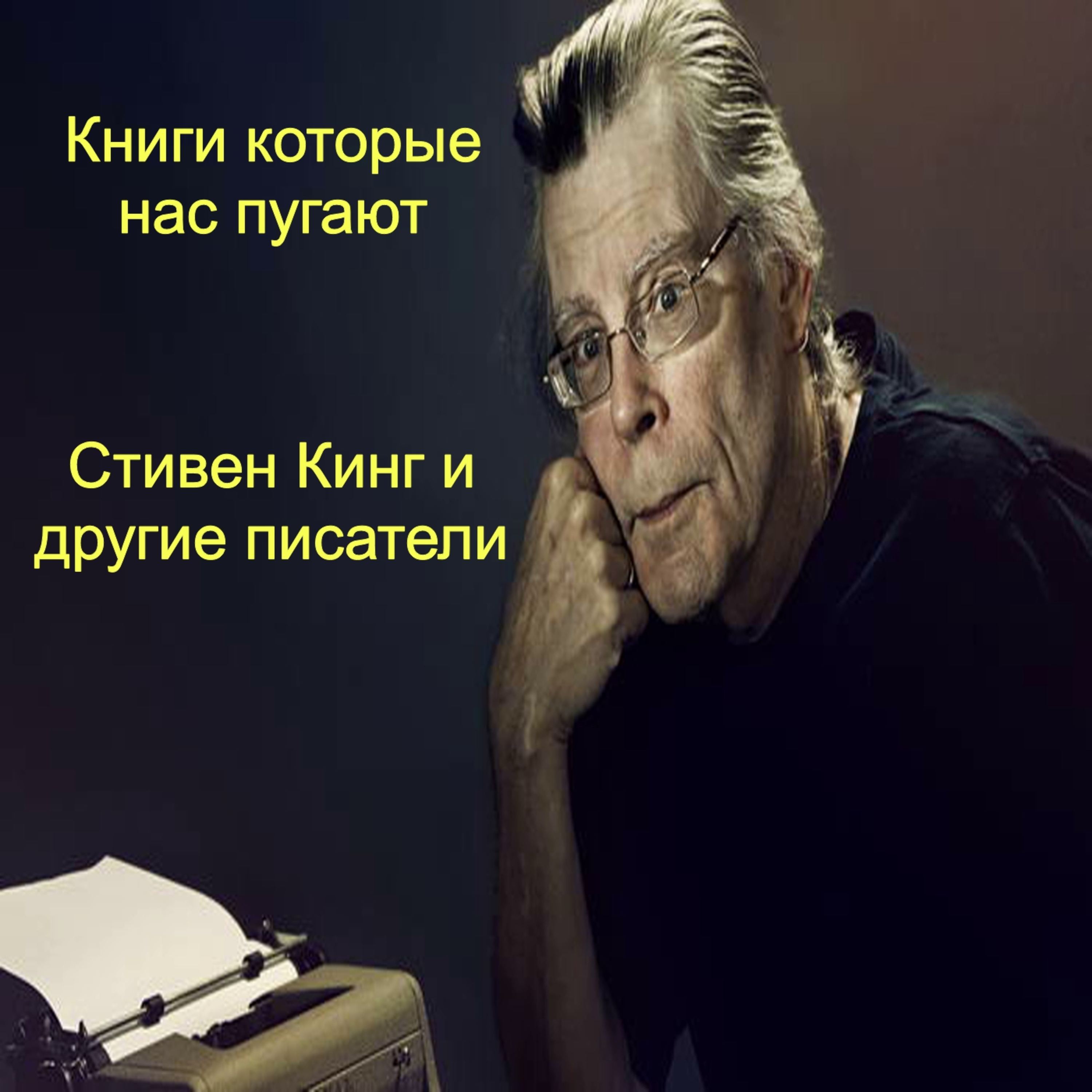 Книги которые нас пугают (Стивен Кинг и другие писатели)