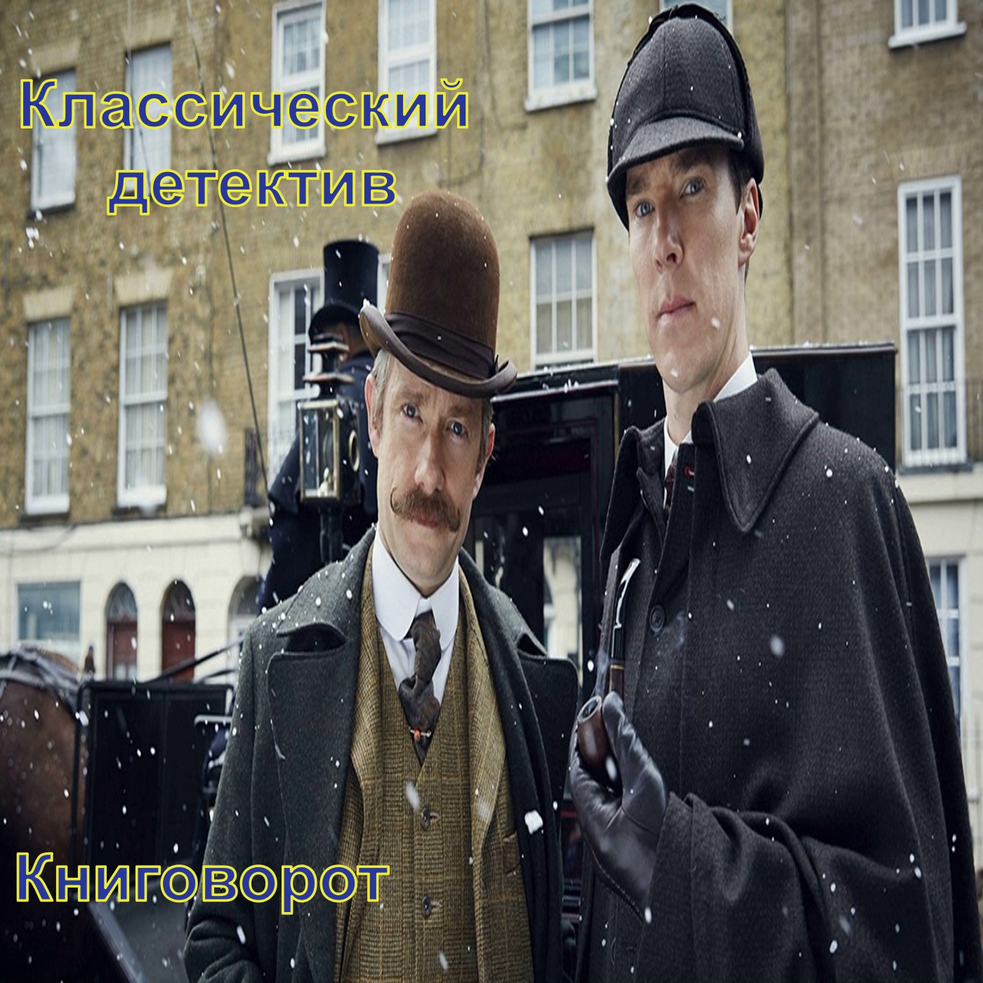 Классический детектив - Книговорот