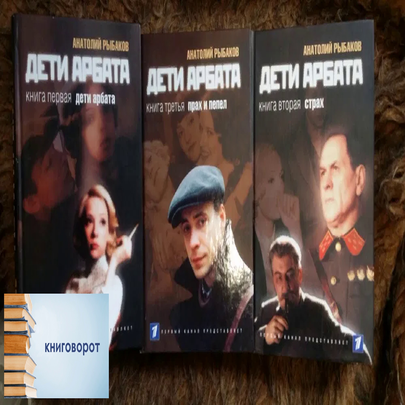 Дети Арбата - Книговорот