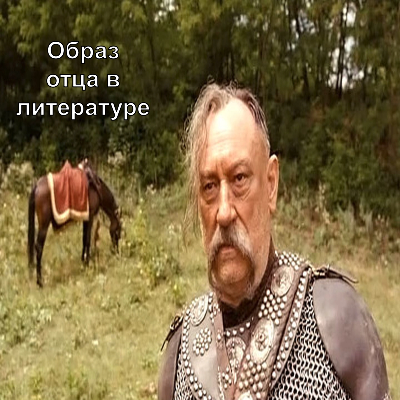 Образ отца в литературе