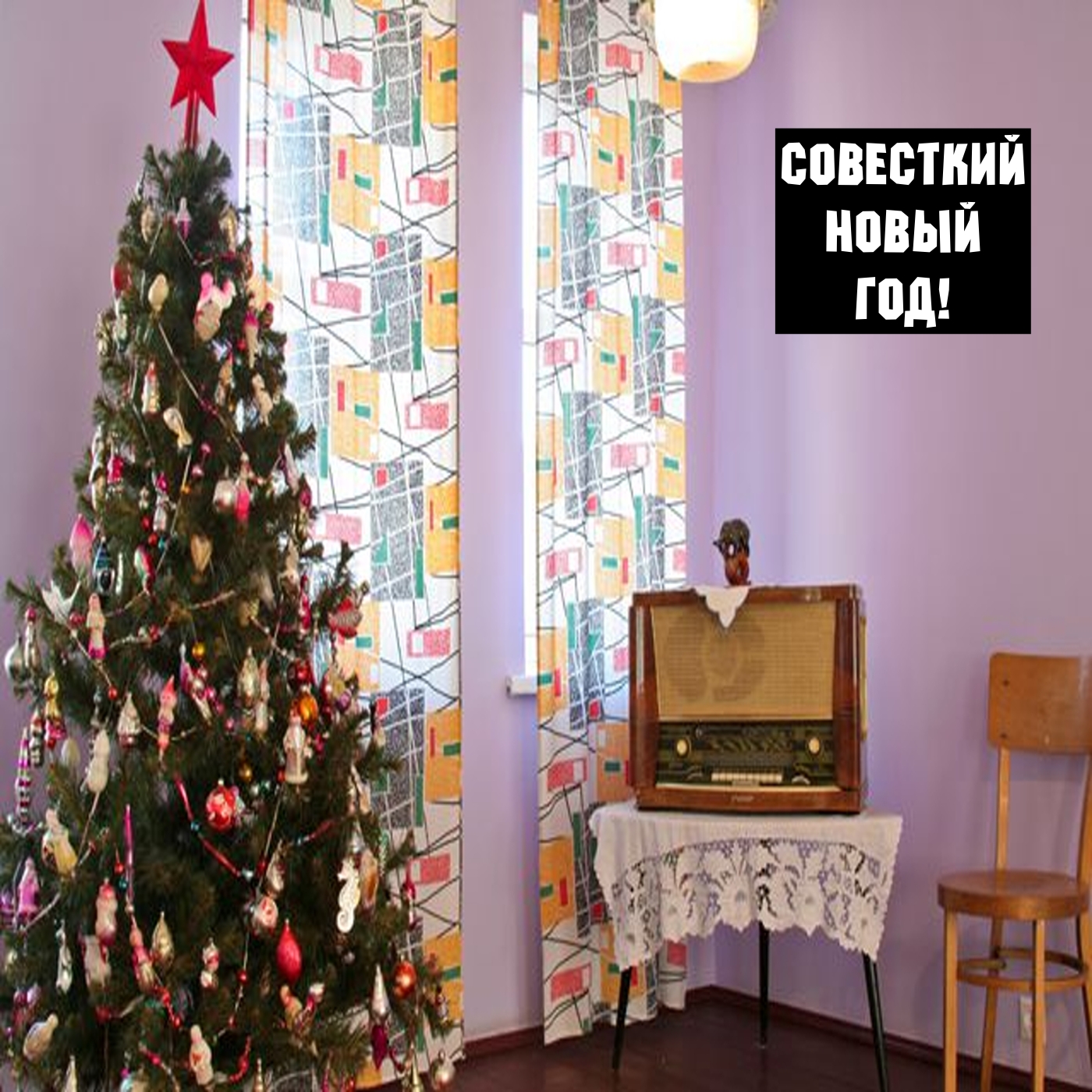Советский Новый год!