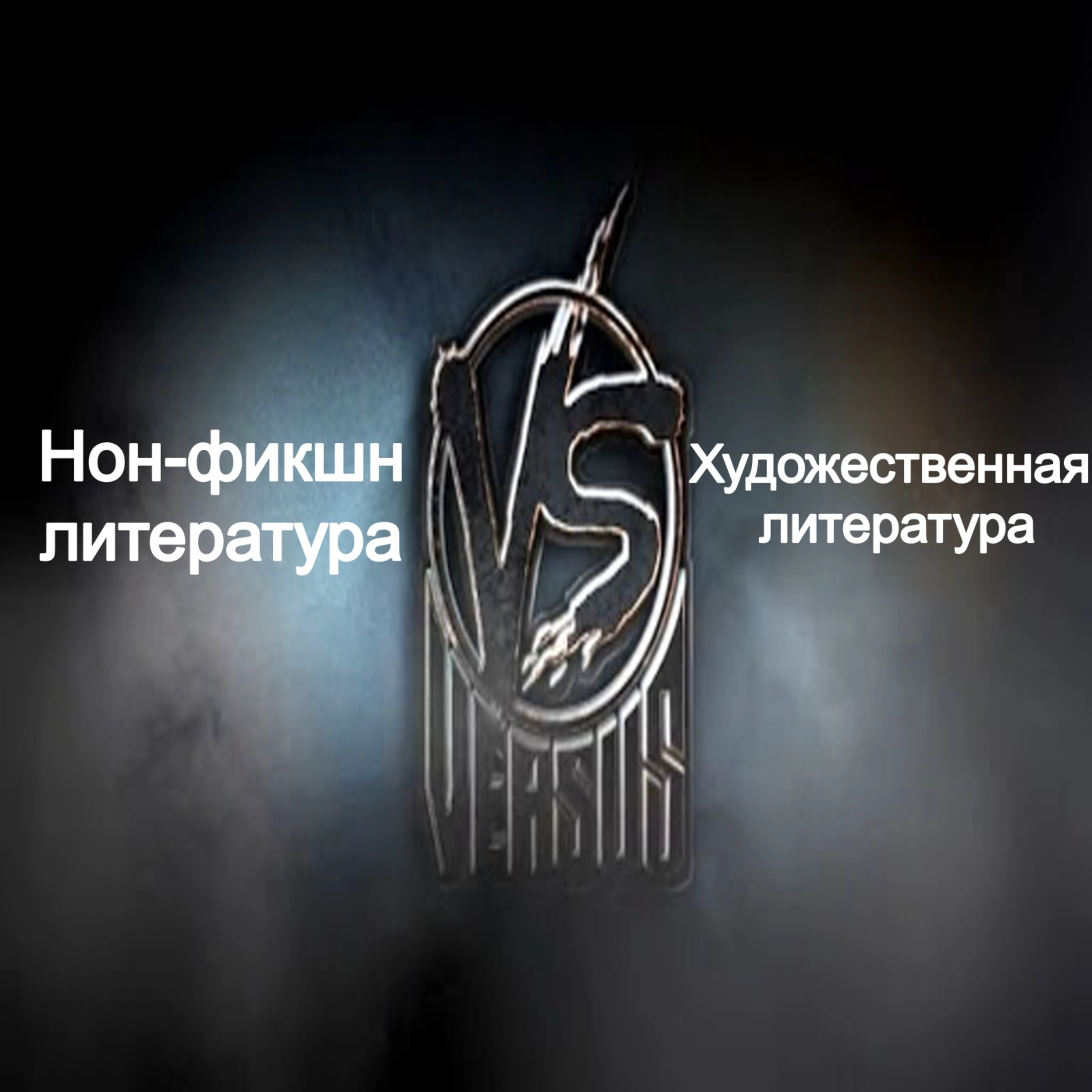 Non-fiction (Нон-фикшн) vs Художественная литература