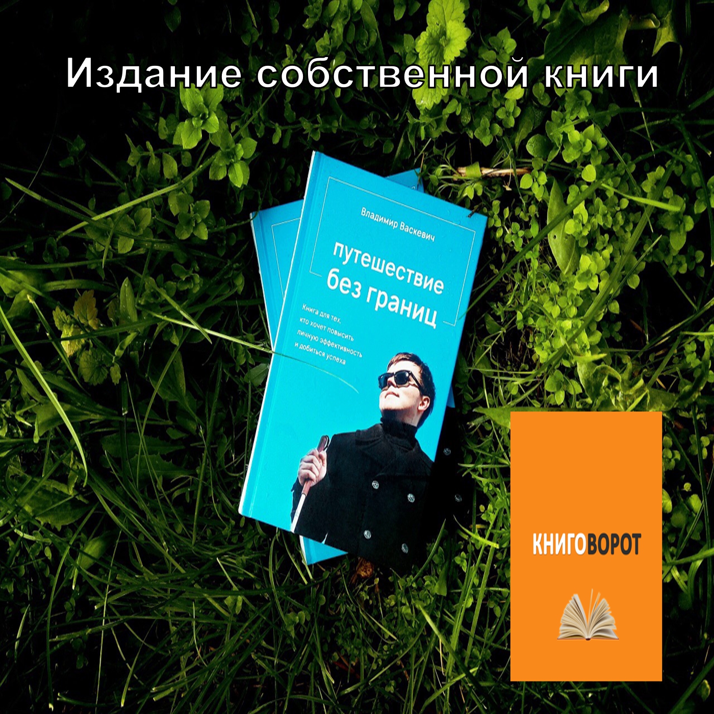 Издание собственной книги - Книговорот