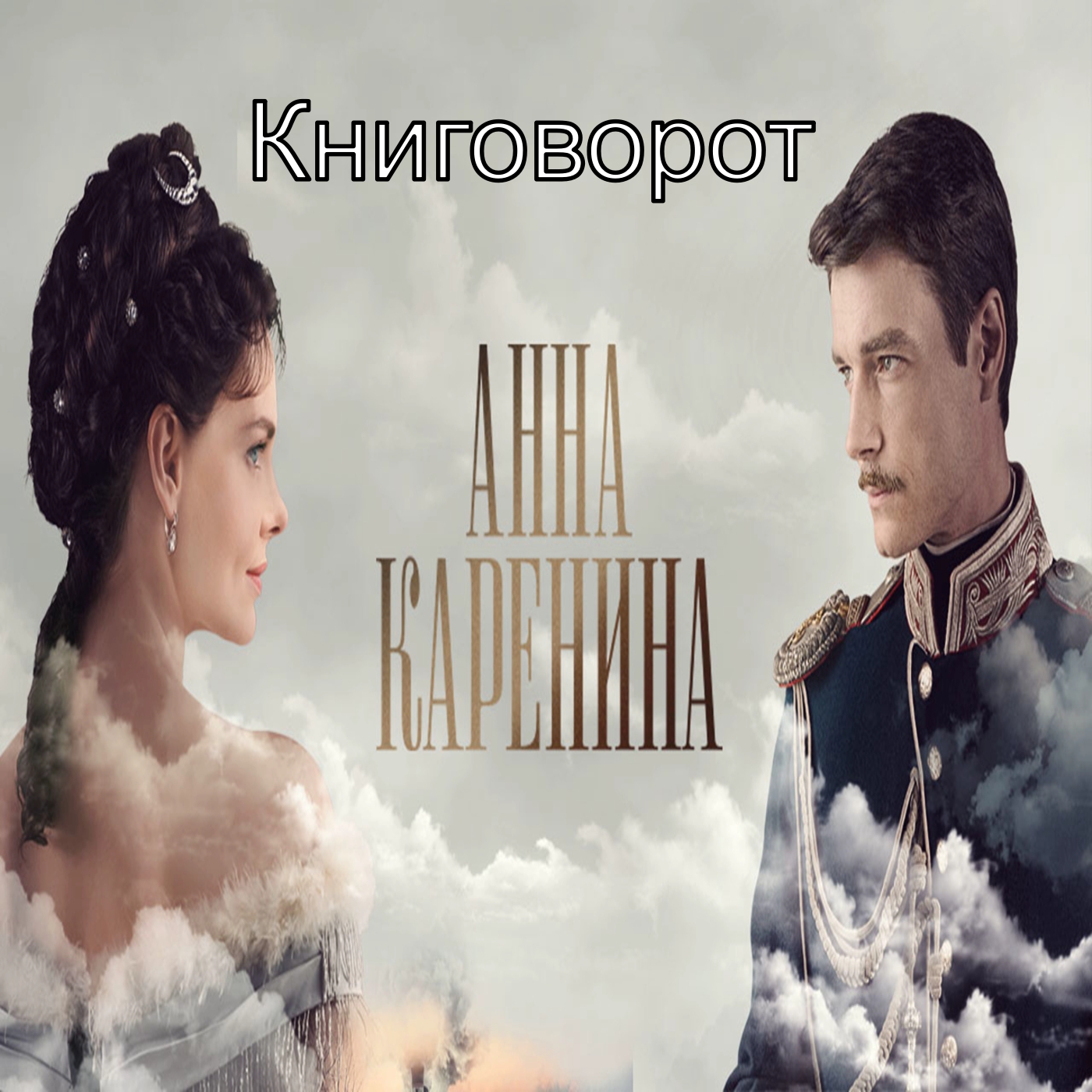 Анна Каренина - Книговорот