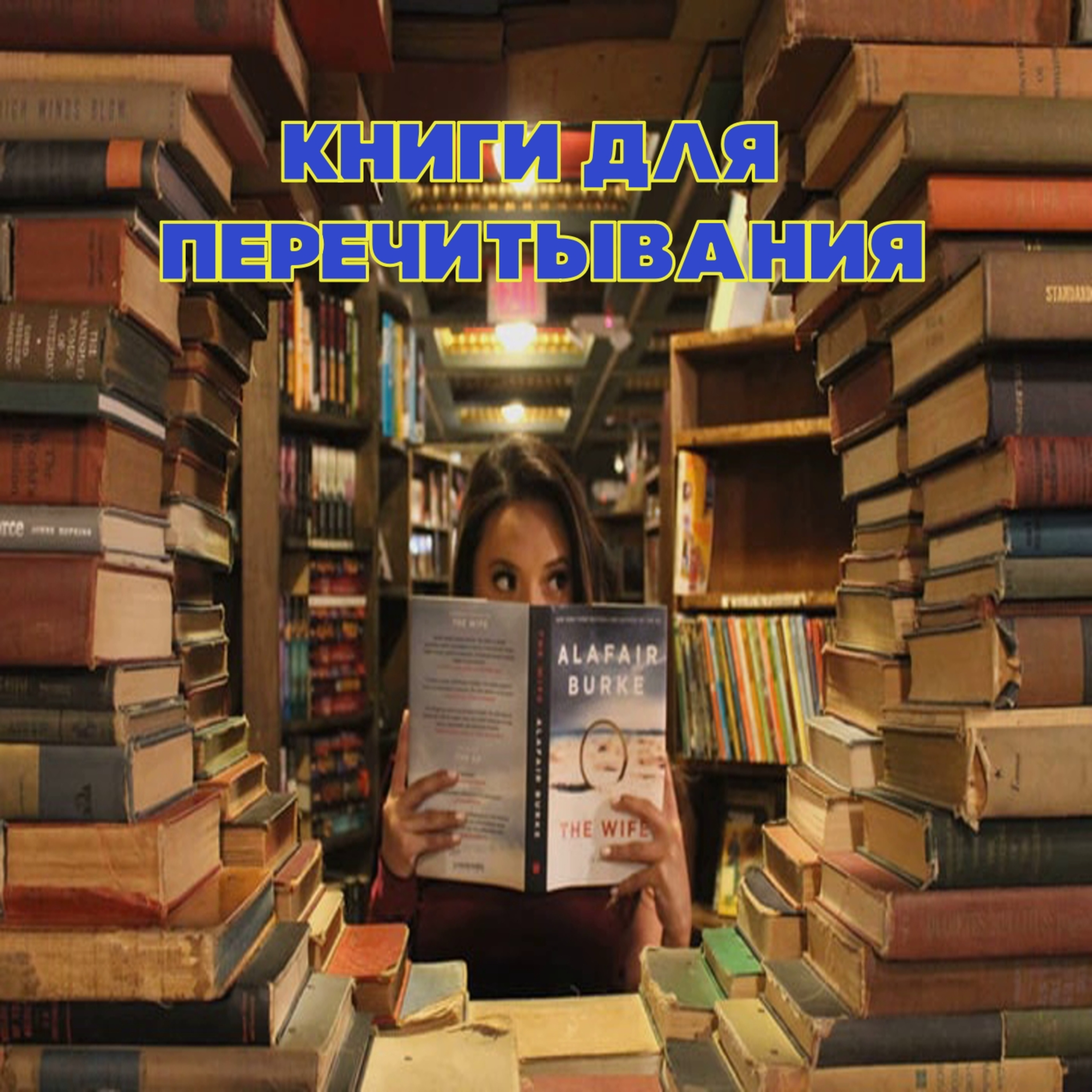 Книги для перечитывания\ Что повторно почитать