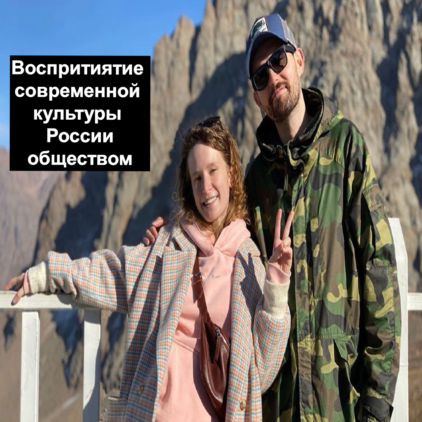 Воспритиятие современной культуры России обществом