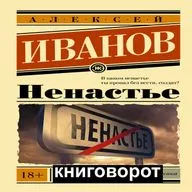 Ненастье - Книговорот