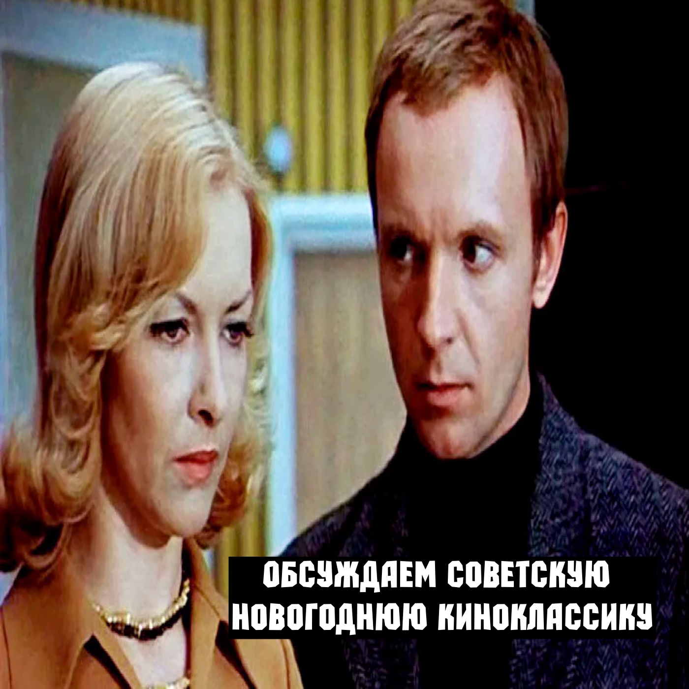 Обсуждаем советскую новогоднюю киноклассику
