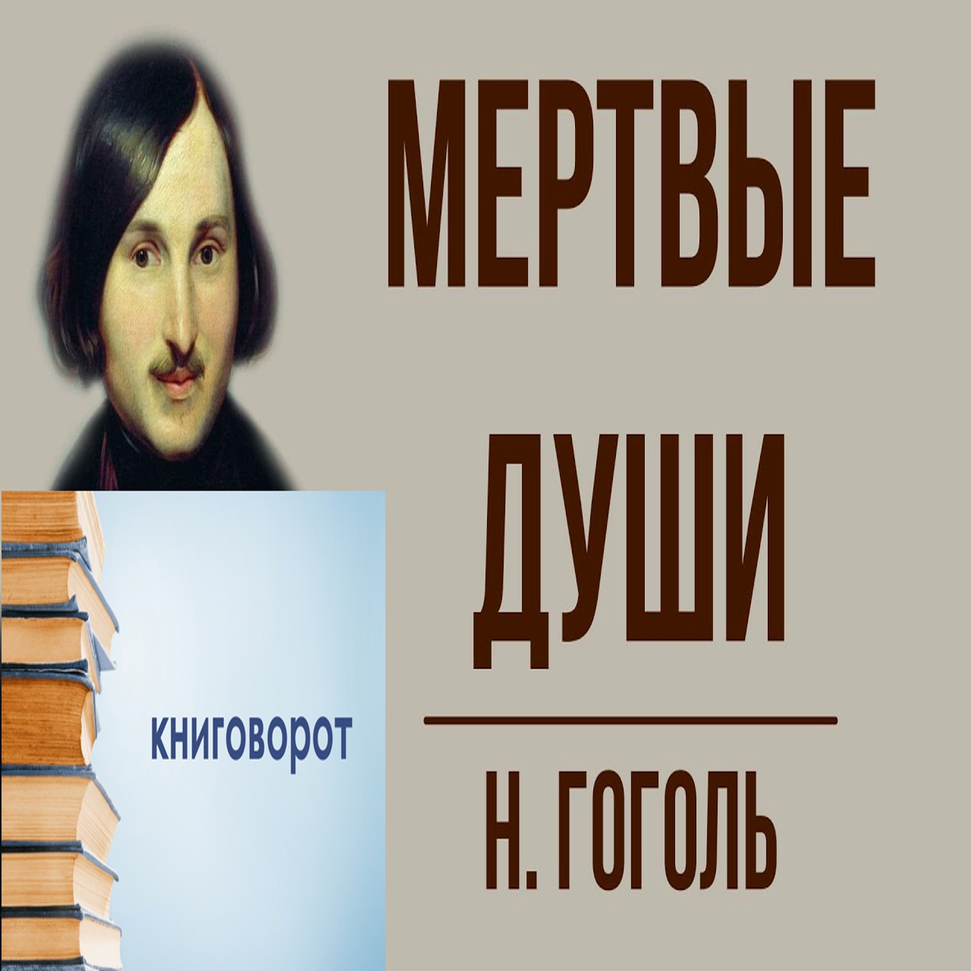 Мёртвые души - Книговорот