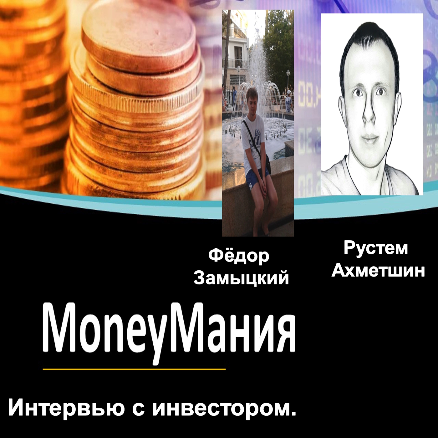 Интервью с инвестором. Фёдор Замыцкий и Рустем Ахметшин - MoneyМания