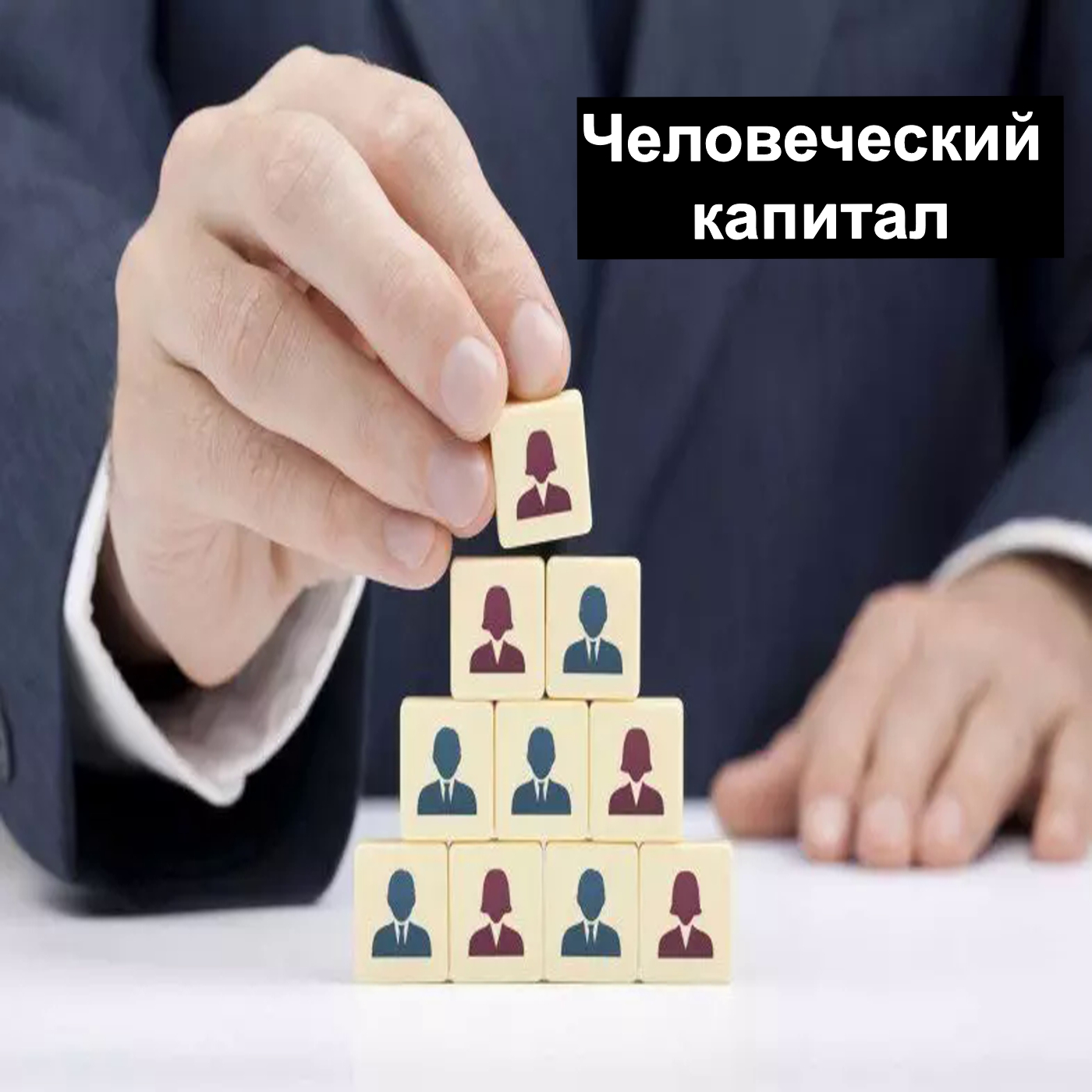 Человеческий капитал