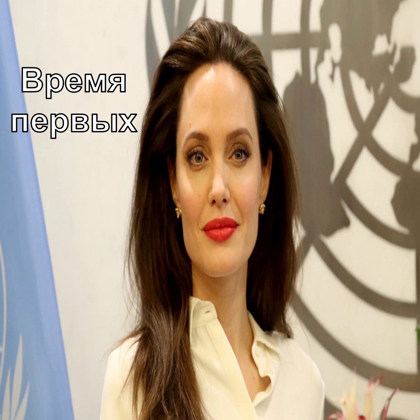 Время первых