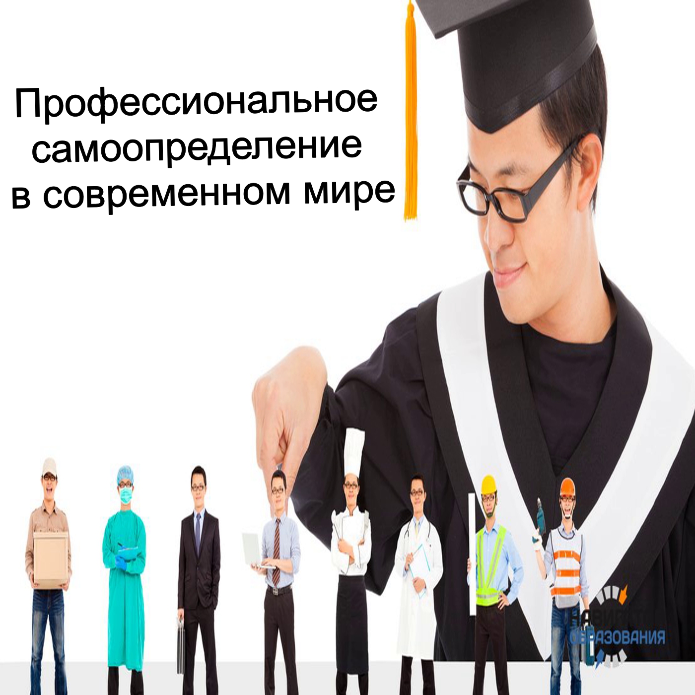 Профессиональное самоопределение в современном мире