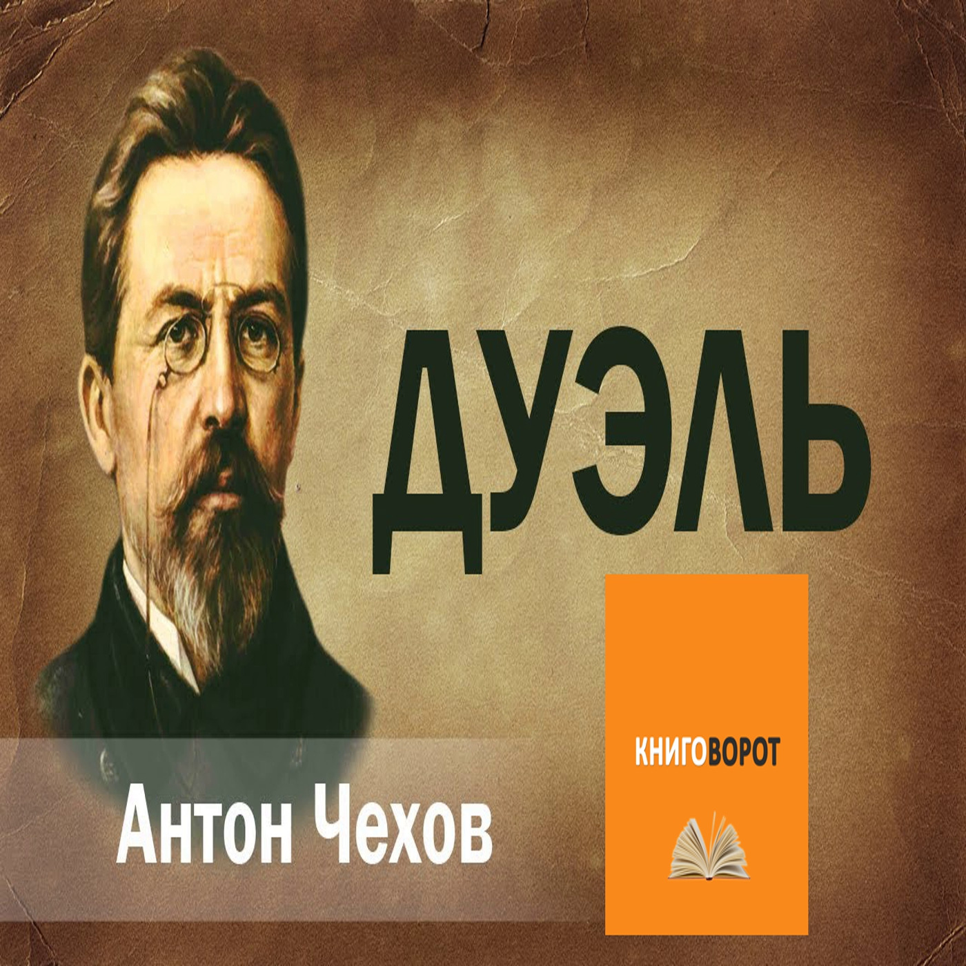 Дуэль - Книговорот