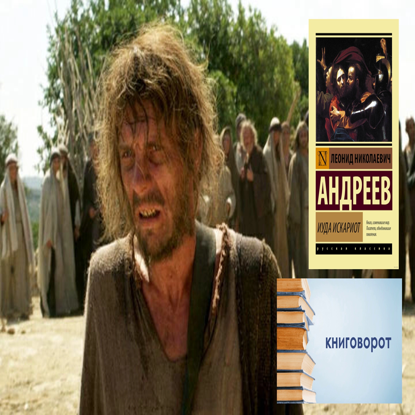 Иуда Искариот - Книговорот