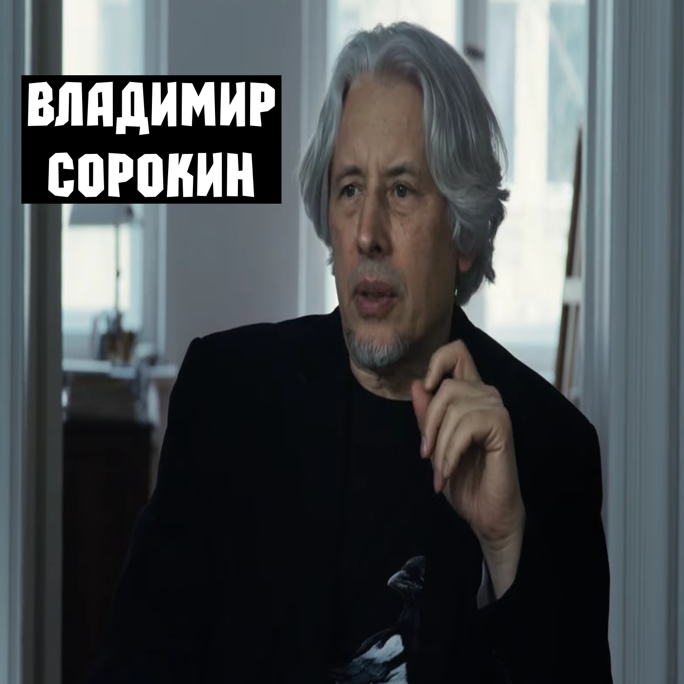 Владимир Сорокин