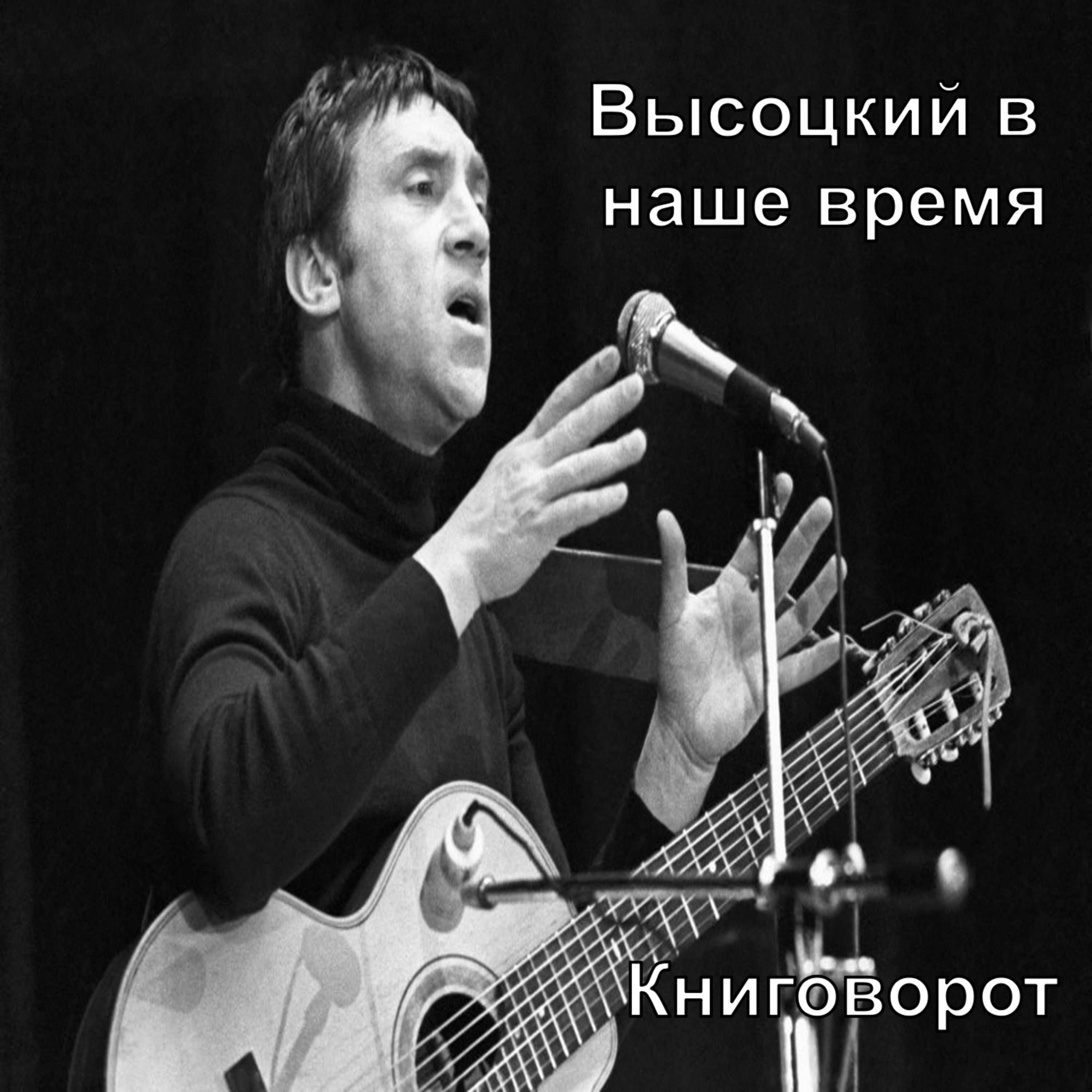 Высоцкий в наше время - Книговорот