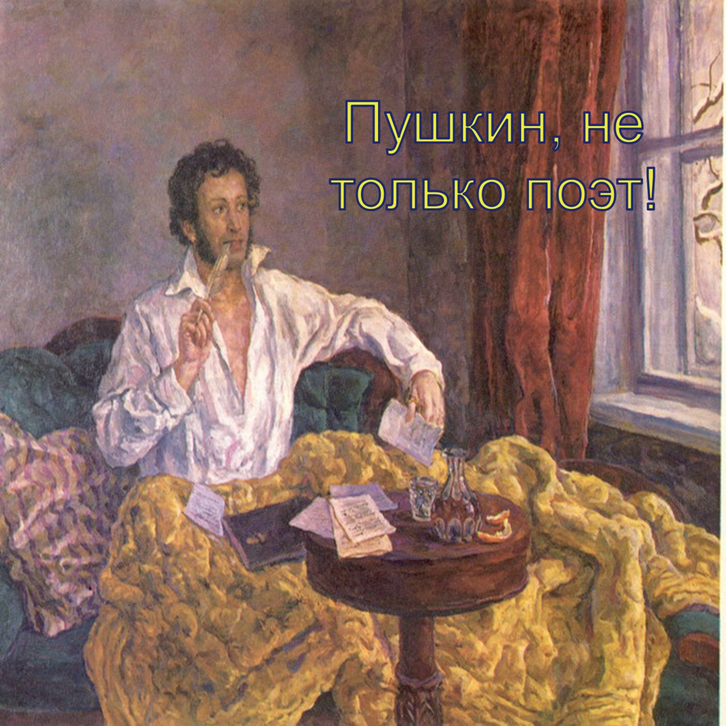 Пушкин не только поэт