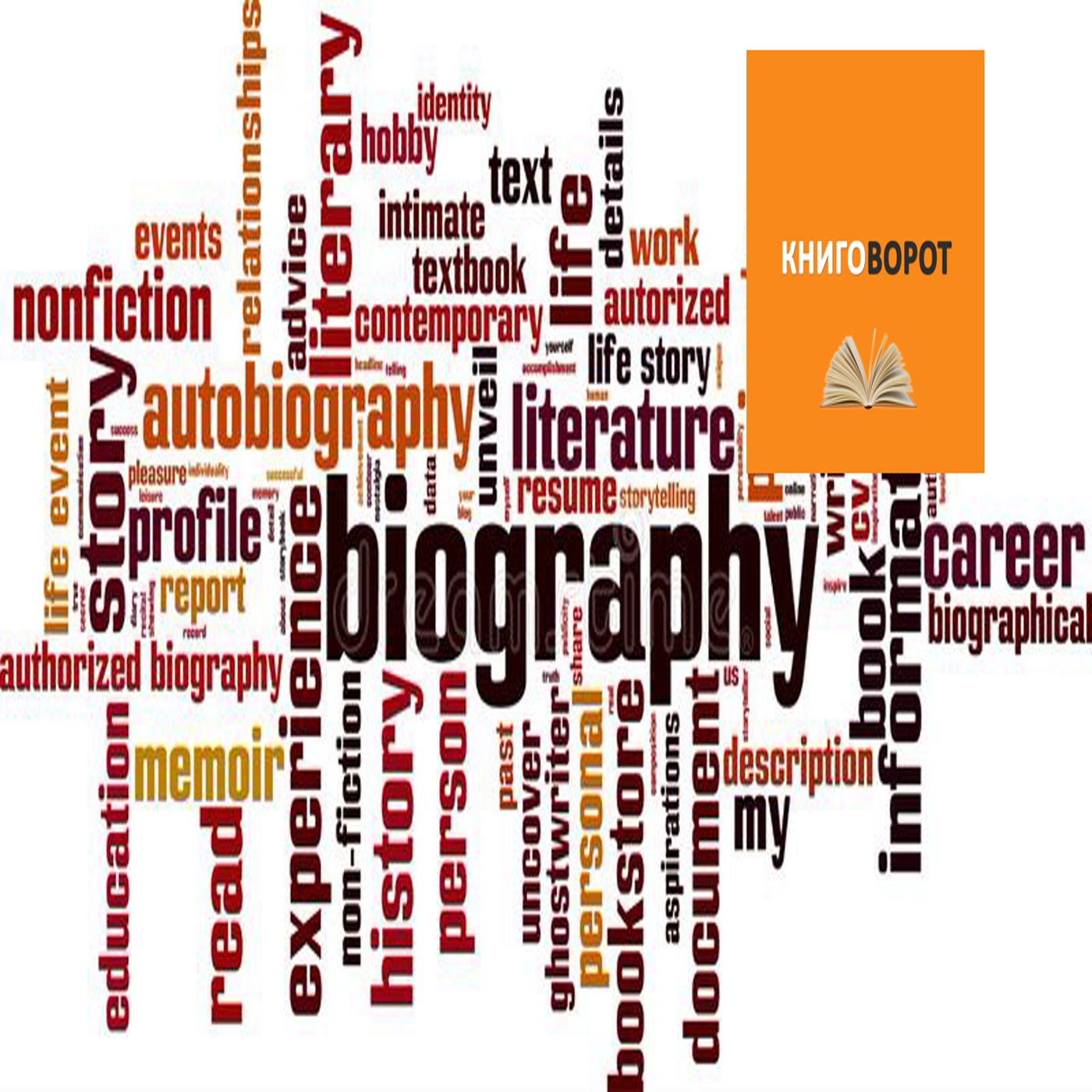 Биографии - Книговорот