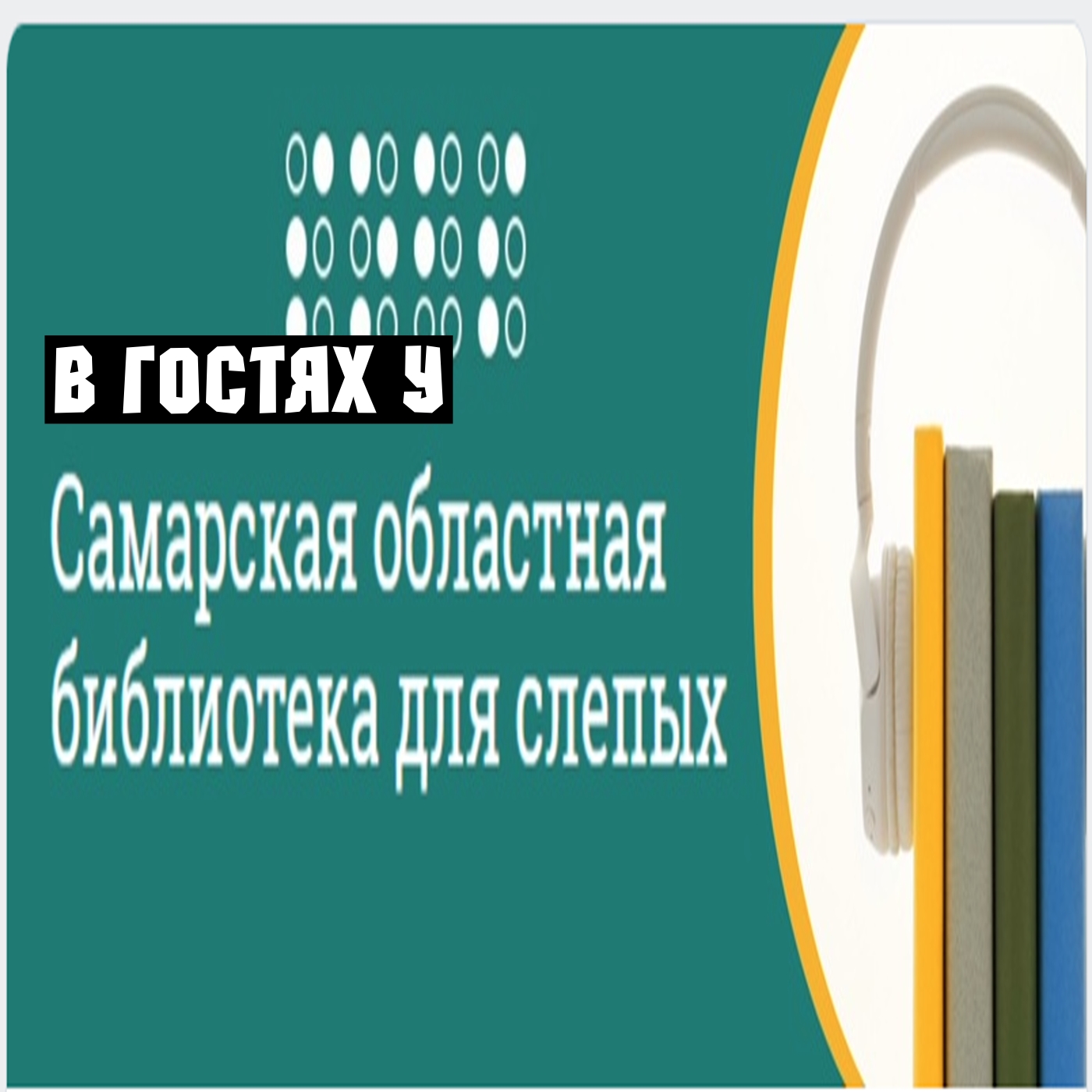 В гостях у Самарской областной библиотеке для слепых
