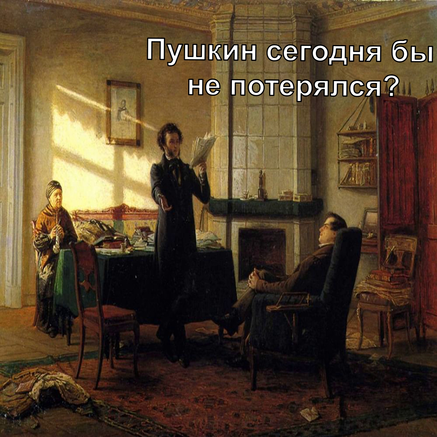 Пушкин сегодня бы не потерялся?