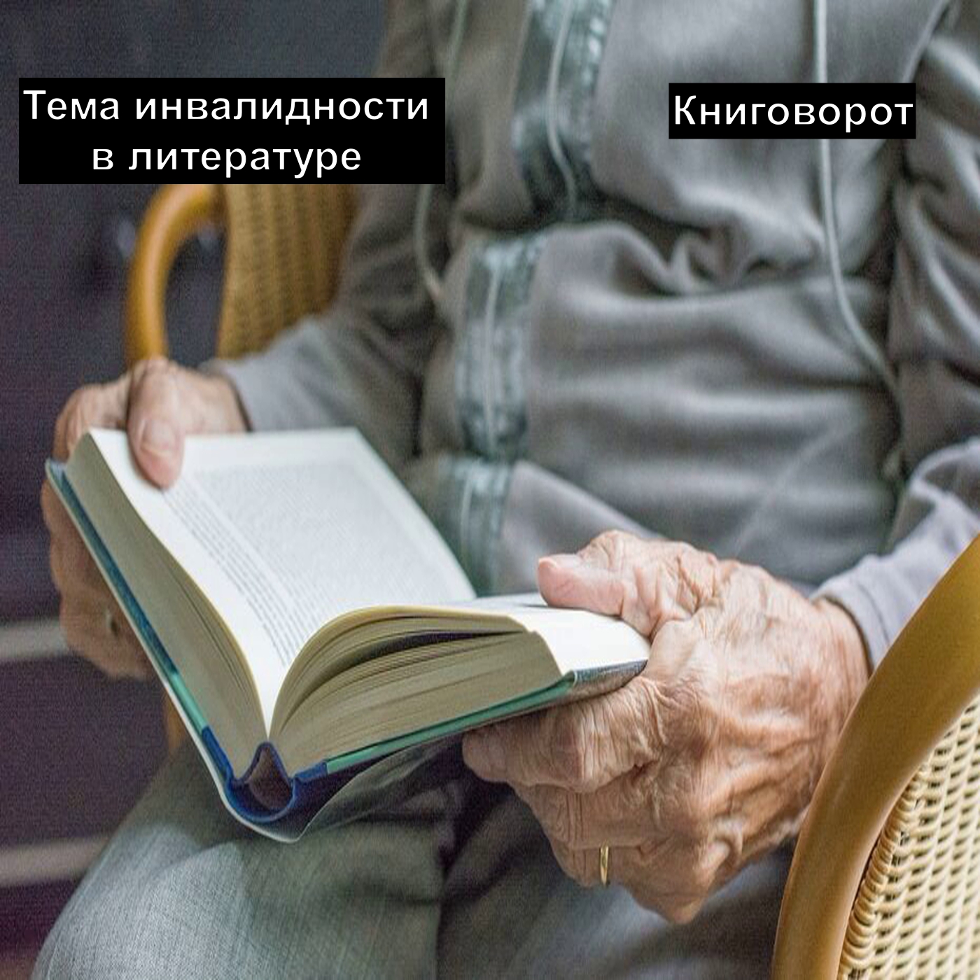 Тема инвалидности в литературе - Книговорот