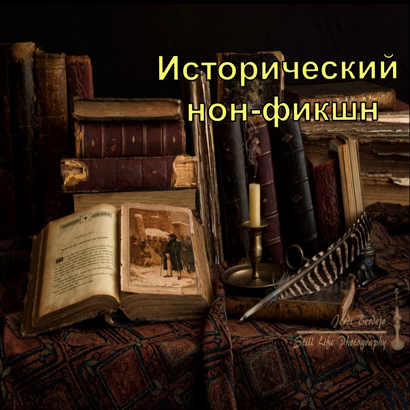 Исторический нон-фикшн