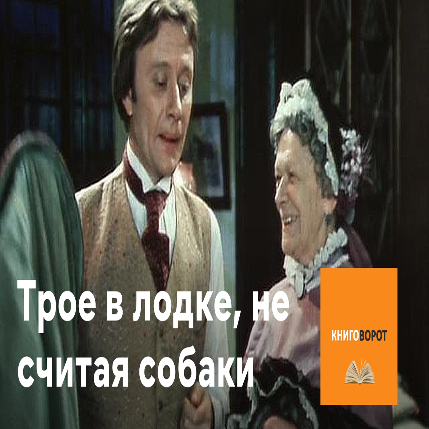 Трое в лодке, не считая собаки - Книговорот