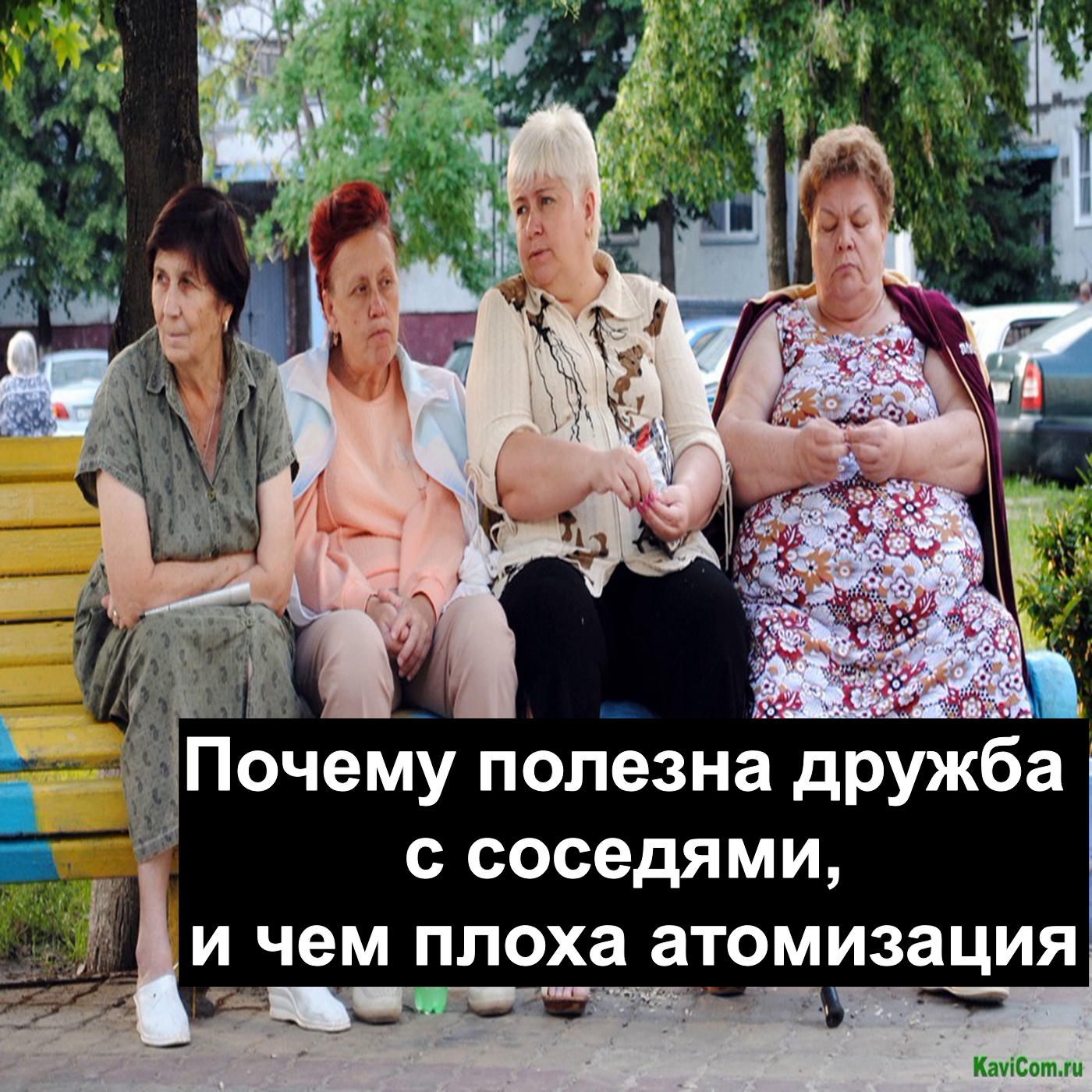 Почему полезна дружба с соседями, и чем плоха атомизация
