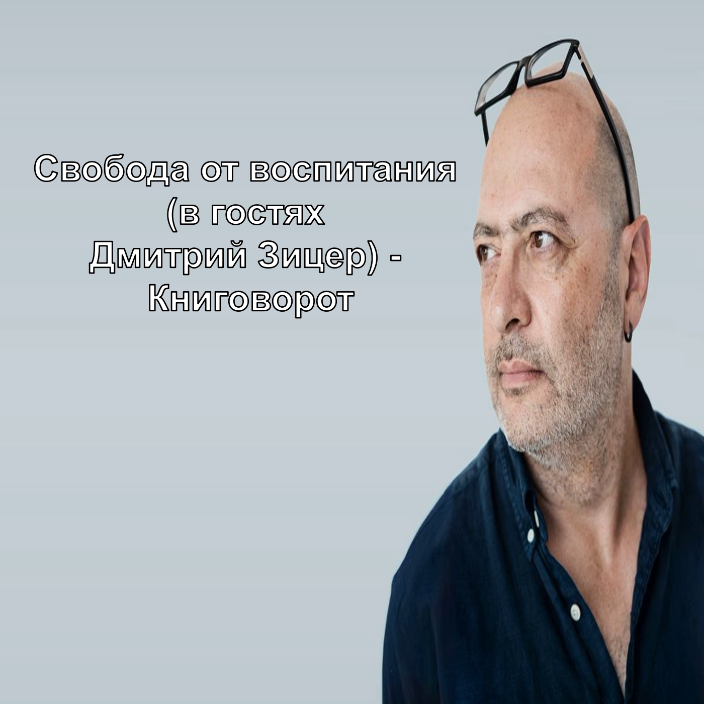 Свобода от воспитания (в гостях Дима Зицер) - Книговорот