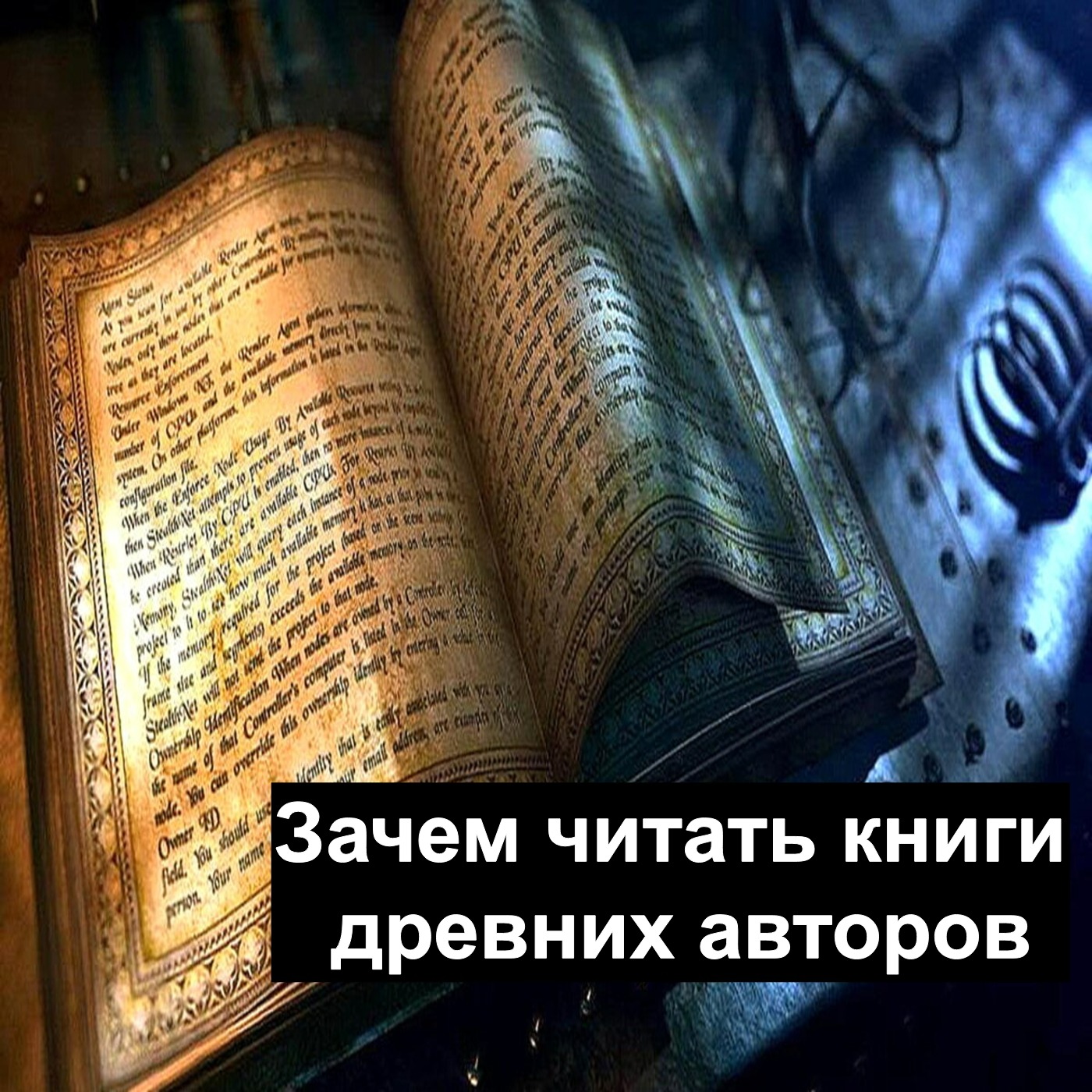 Зачем читать книги древних авторов?