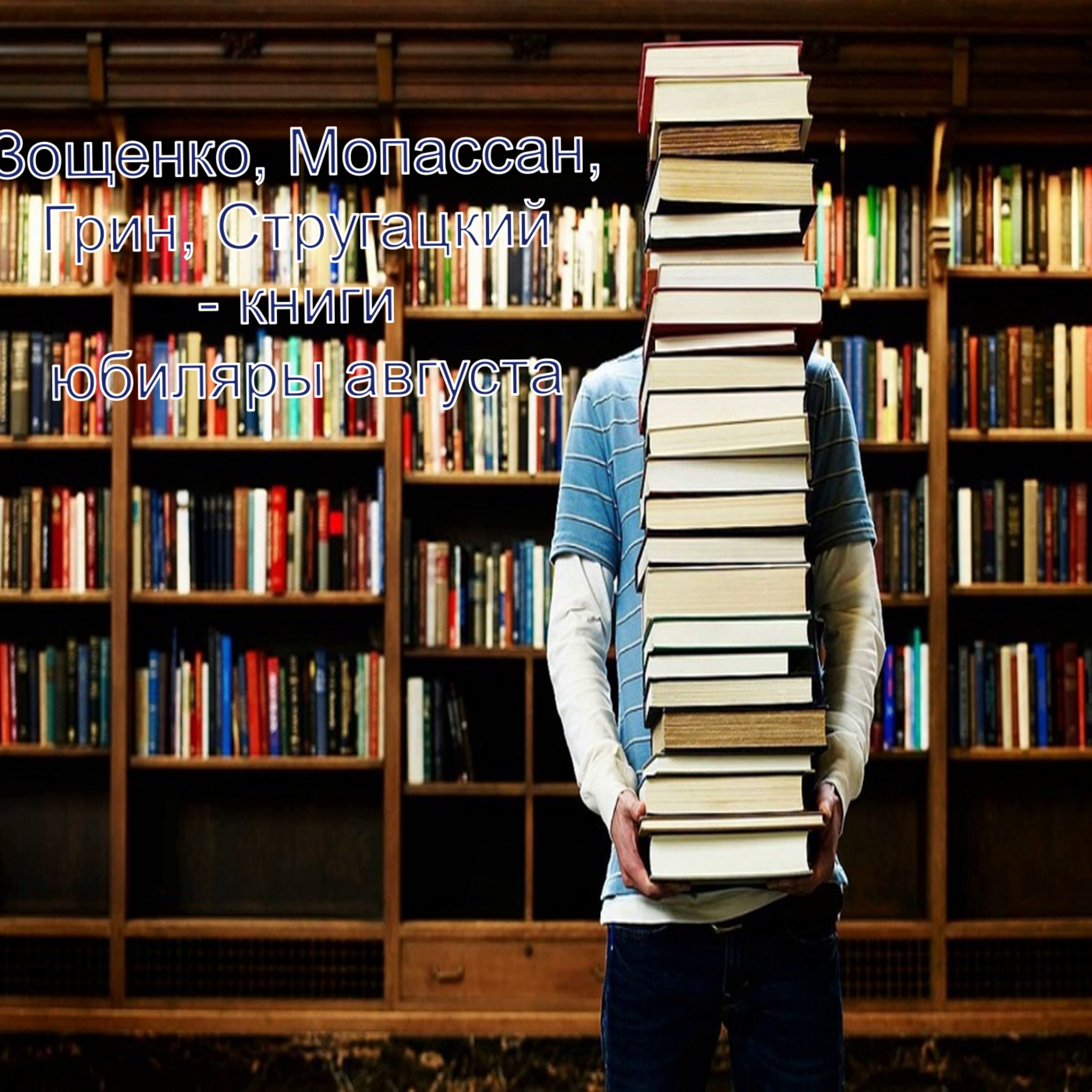 Зощенко, Мопассан, Грин, Стругацкий - книги юбиляры августа