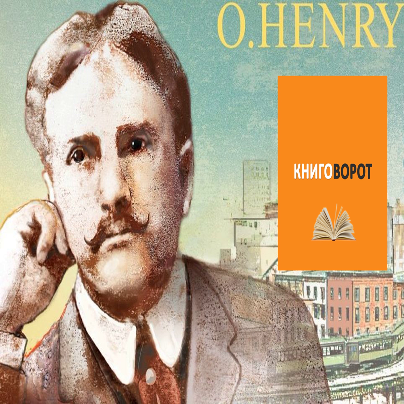 О. Генри - Книговорот