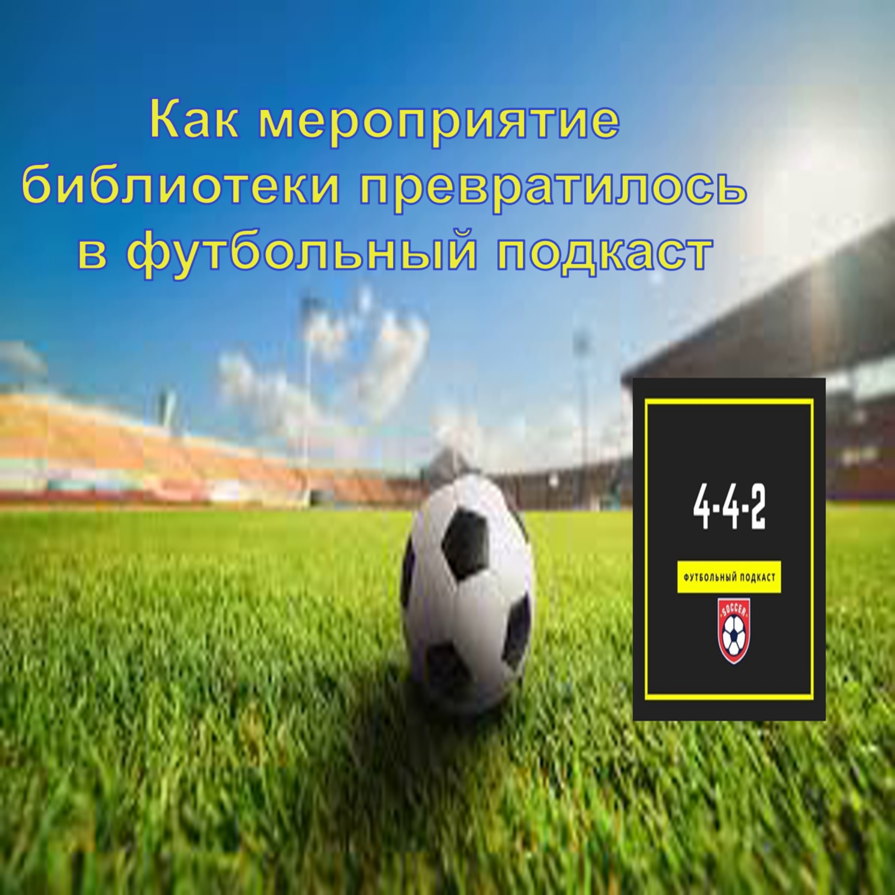 Как мероприятие библиотеки превратилось в футбольный подкаст