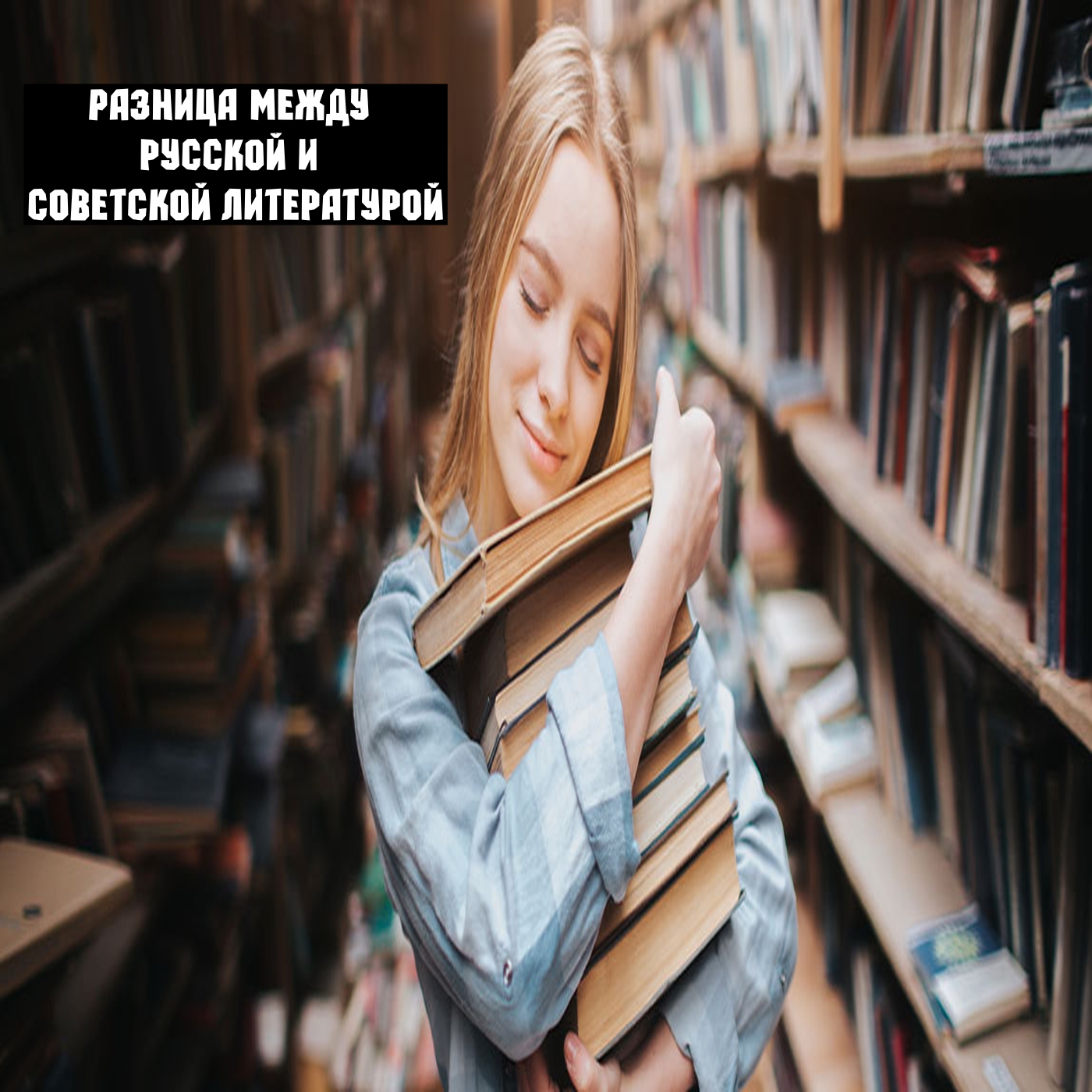 Разница между русской и советской литературой