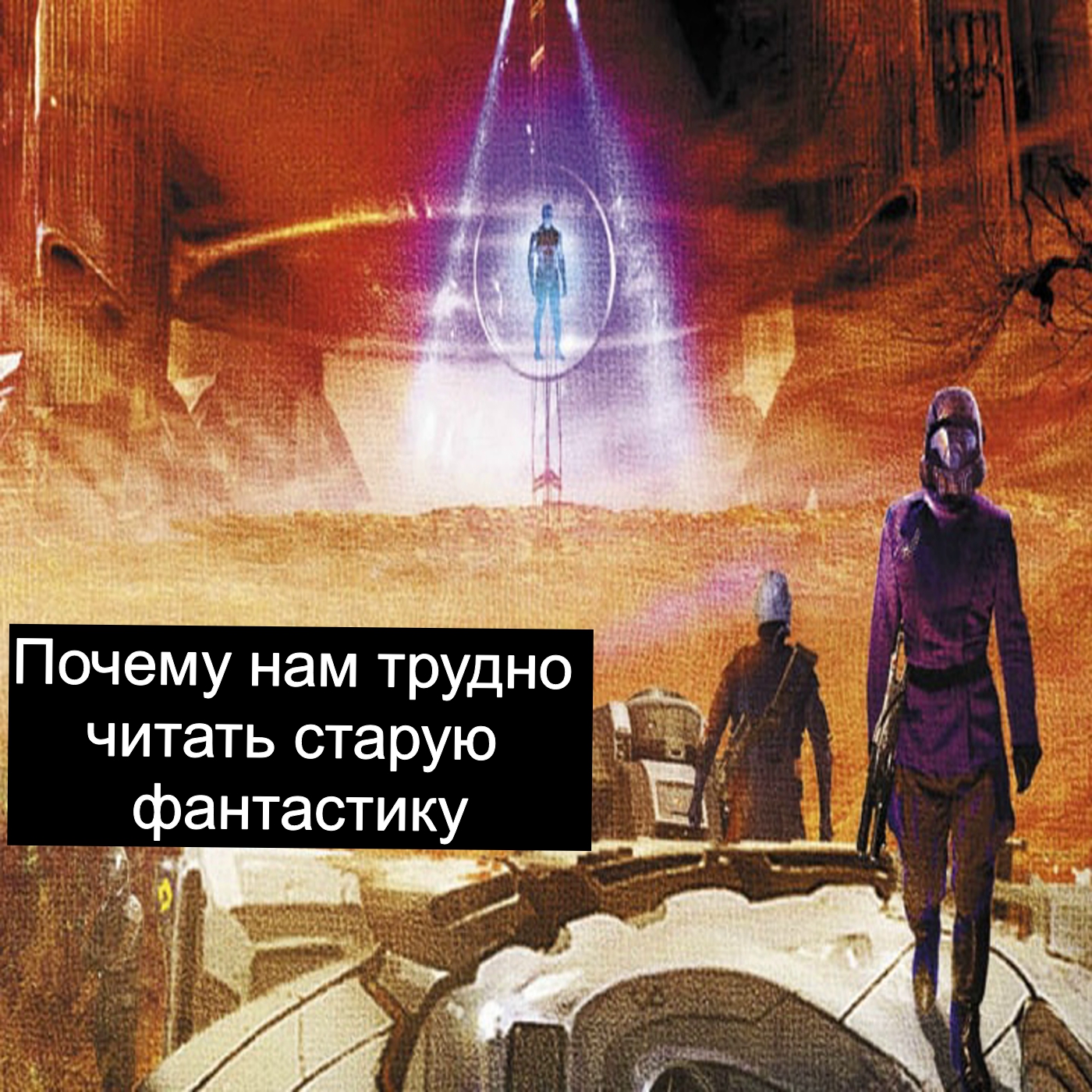 Почему нам трудно читать старую фантастику