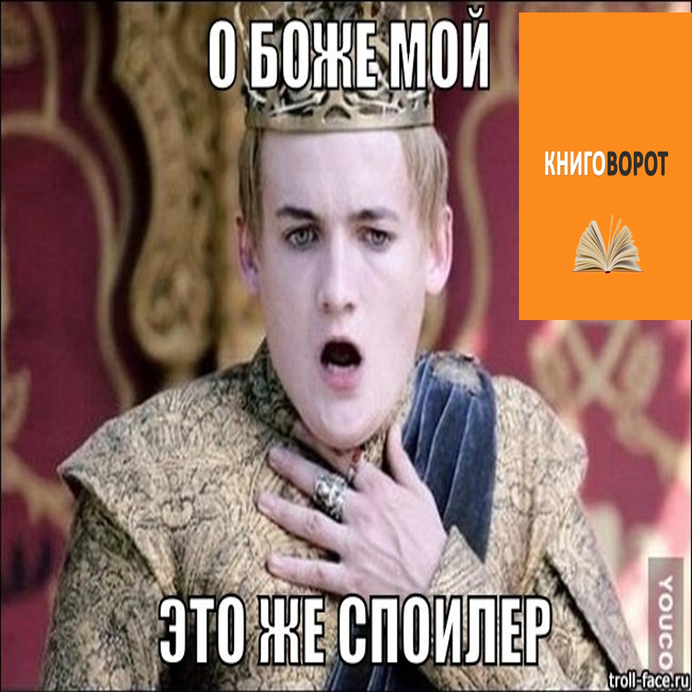 Немного поспойлерим - Книговорот