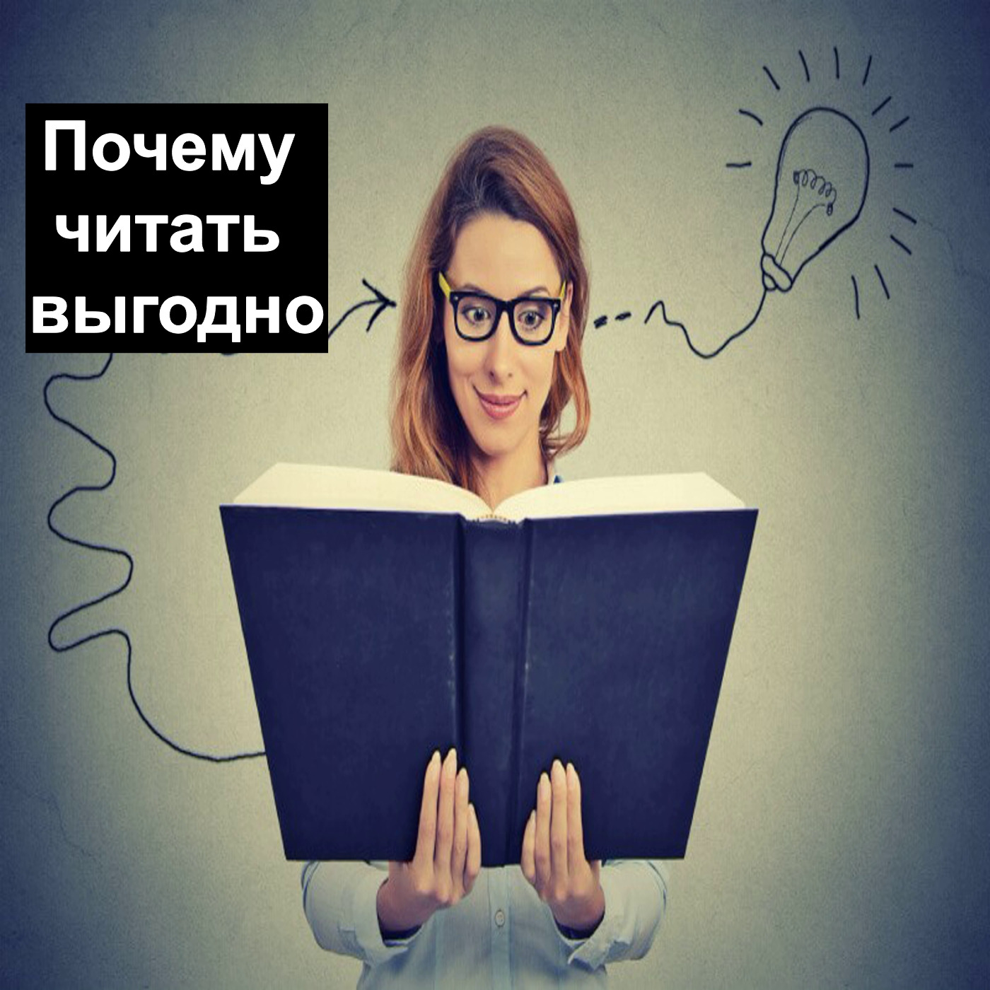 Почему читать выгодно