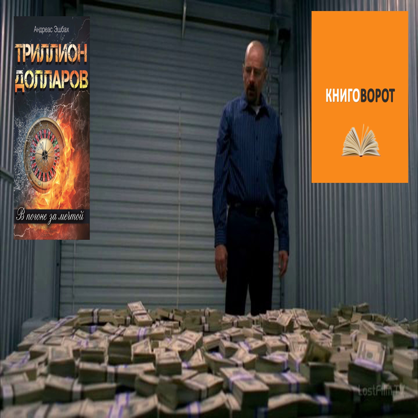 Один триллион долларов - Книговорот