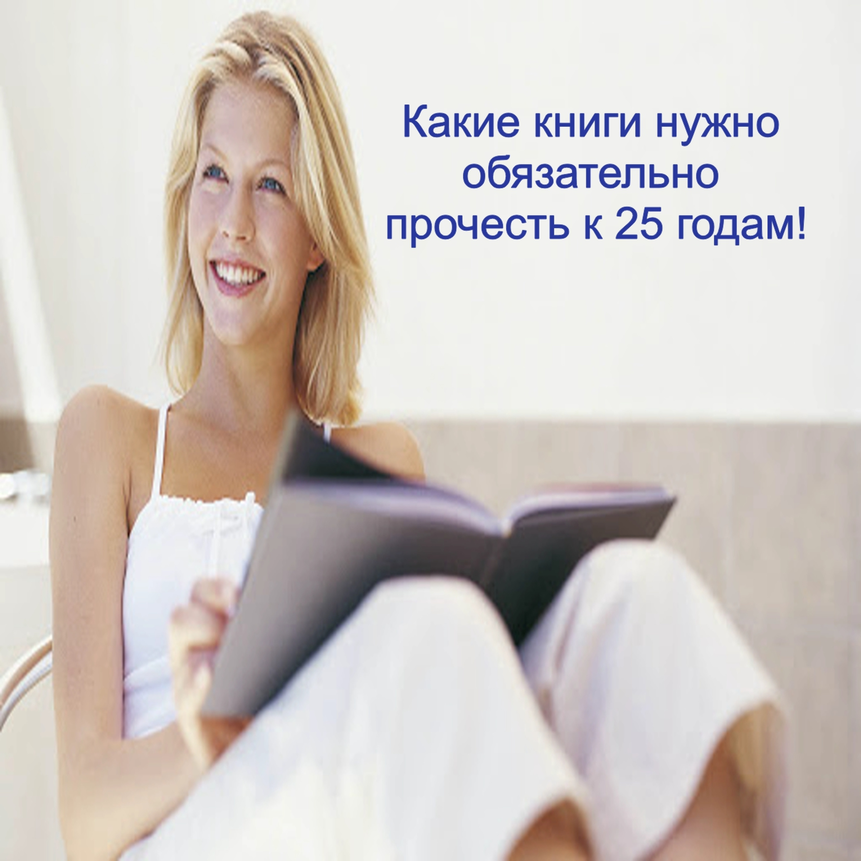 Книги которые нужно прочесть к 25 годам!