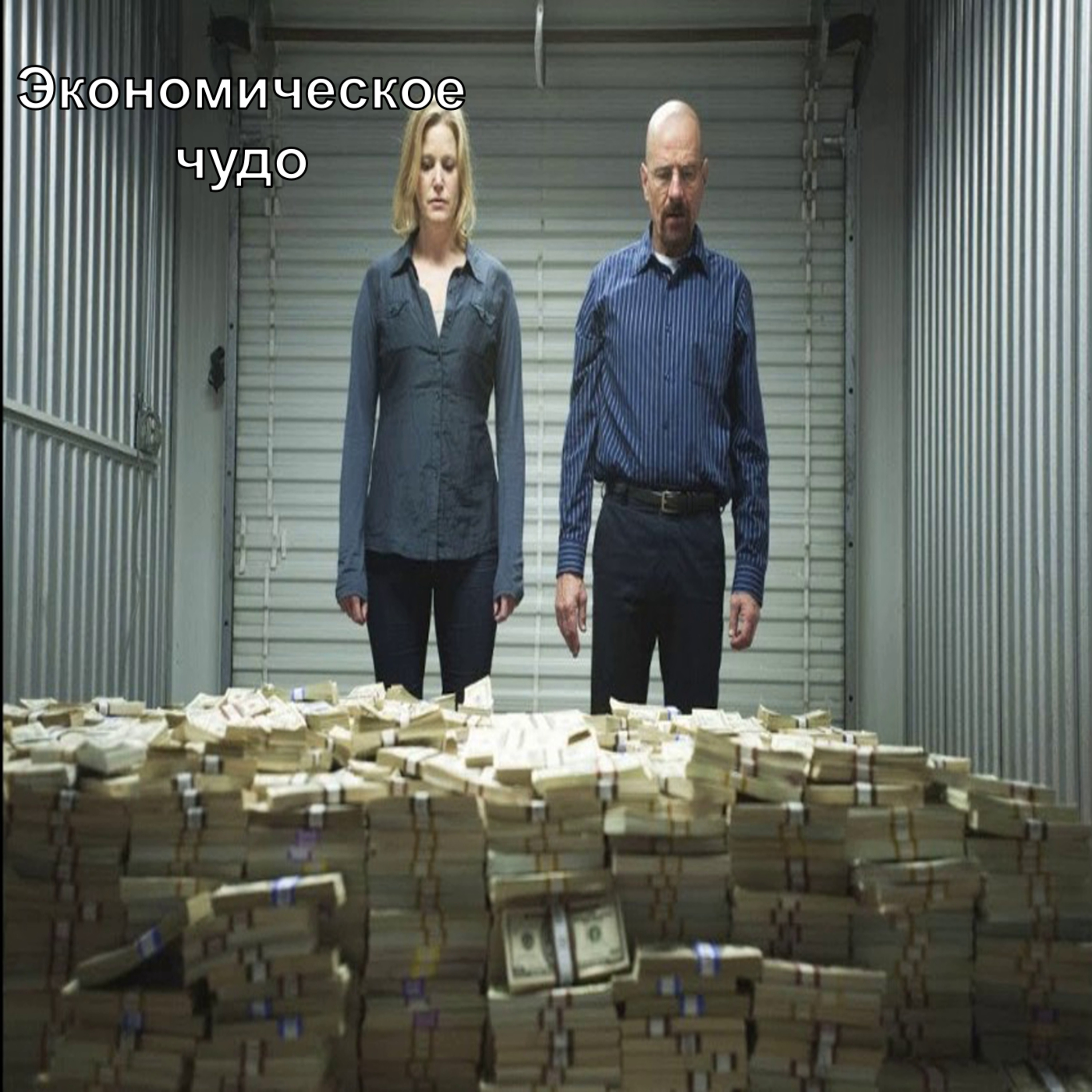 Экономическое чудо в разных странах мира