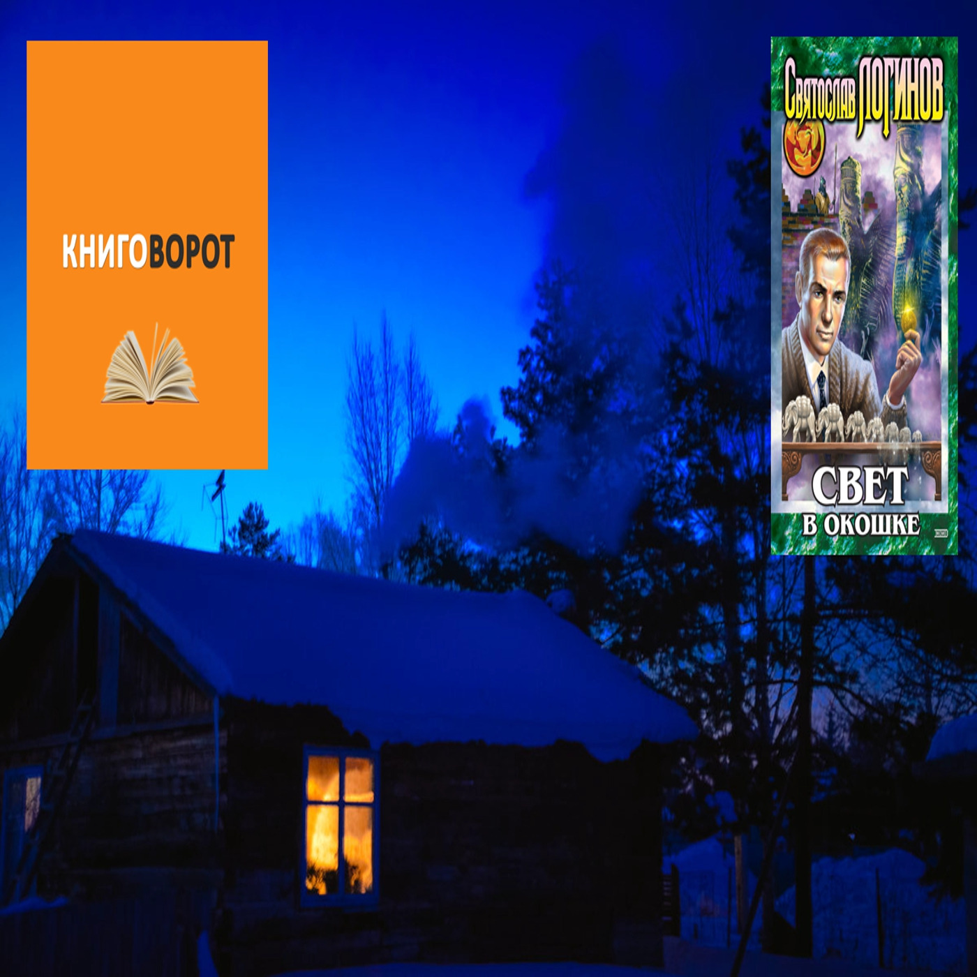 Свет в окошке - Книговорот