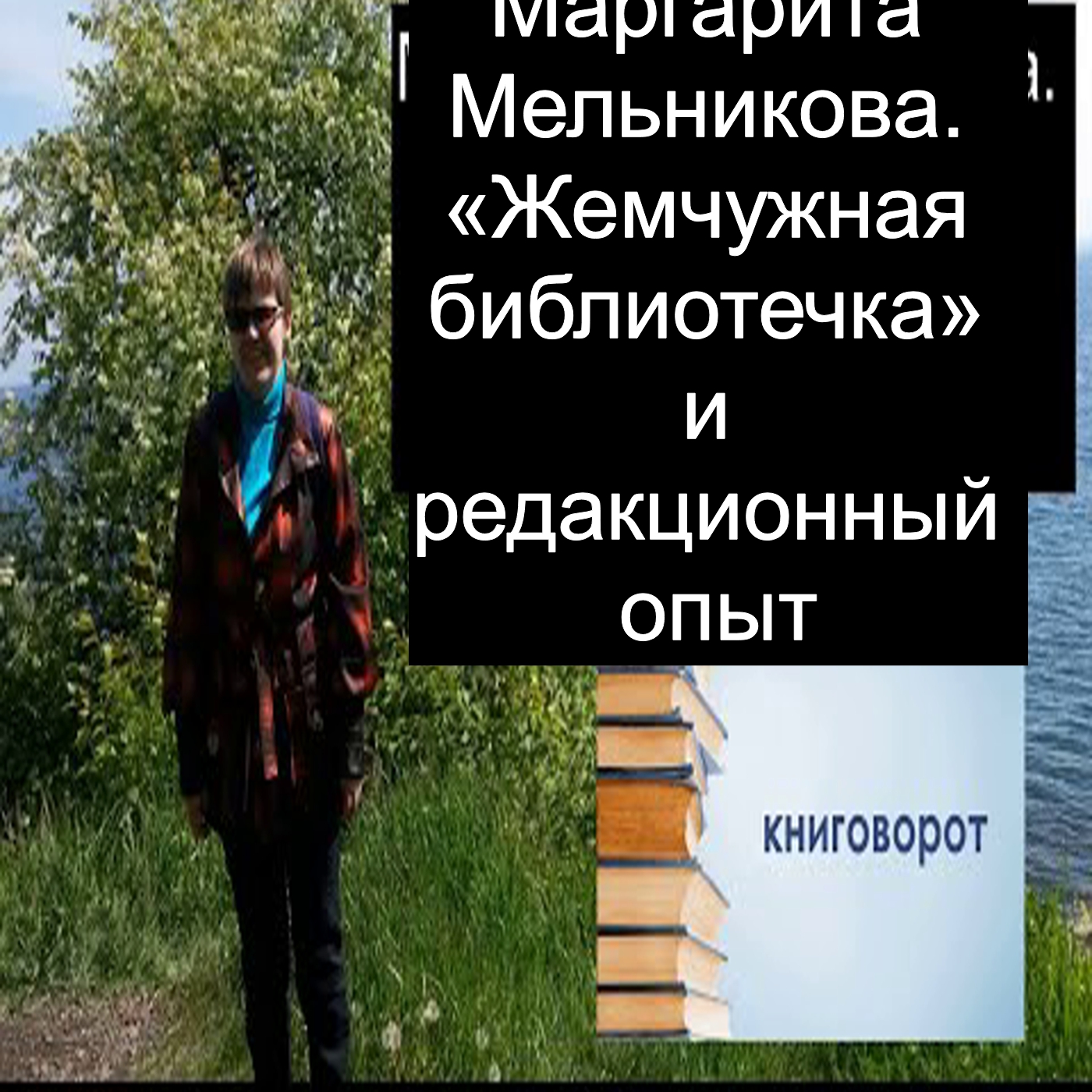 Маргарита Мельникова. «Жемчужная библиотечка» и редакционный опыт - Книговорот