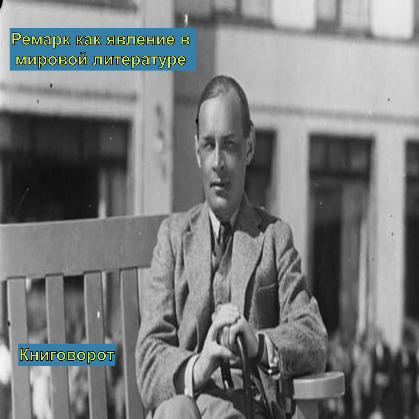 Ремарк как явление в мировой литературе - Книговорот