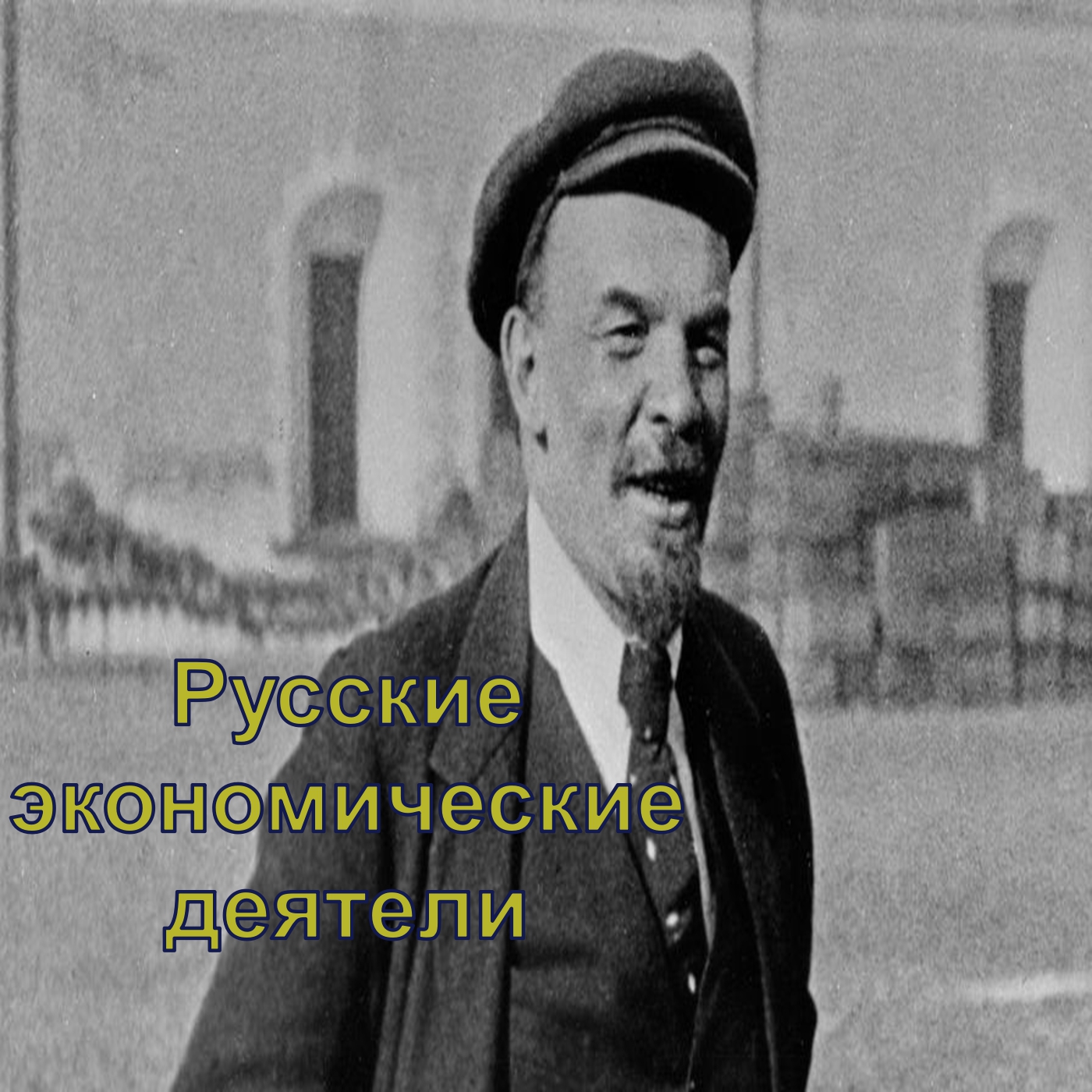 Русские экономические деятели