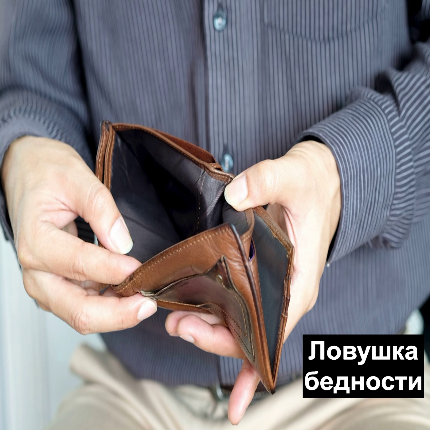 Ловушка бедности